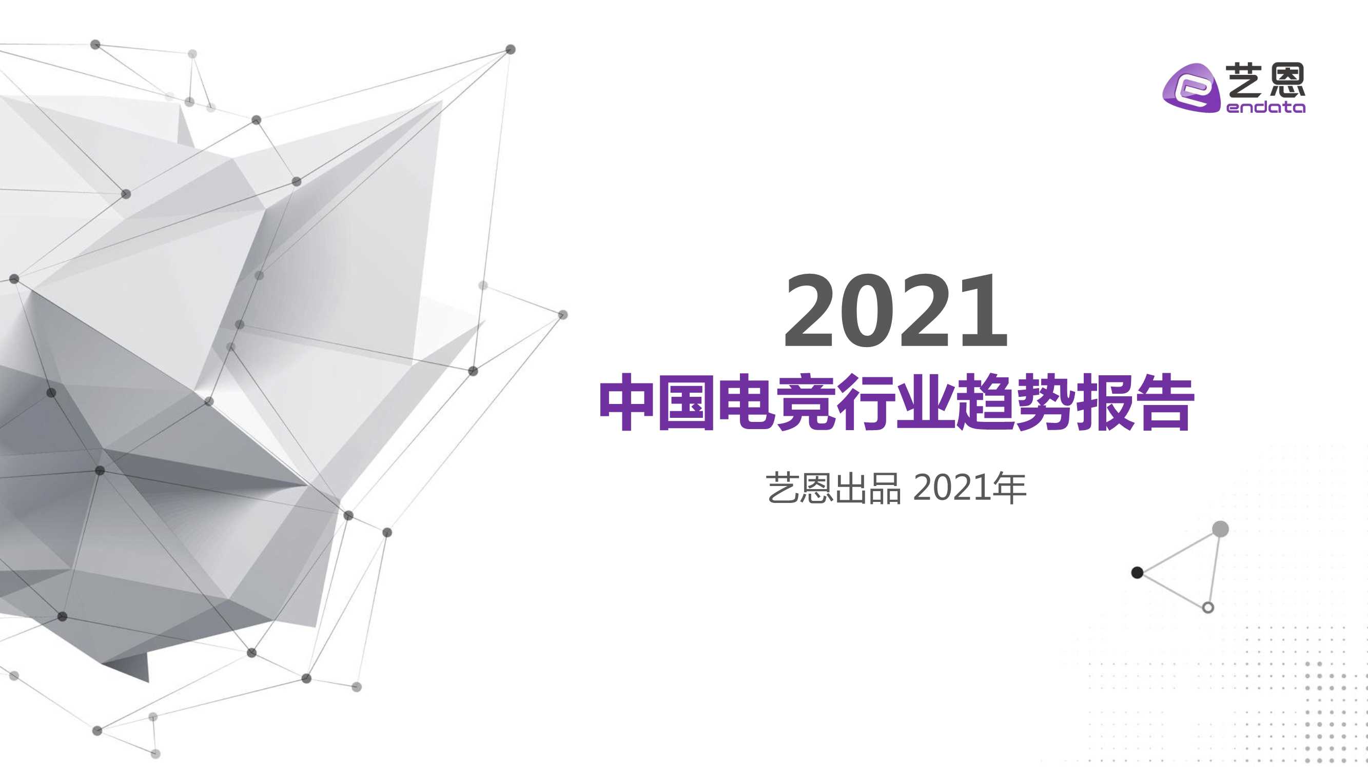 艺恩-2021中国电竞行业趋势报告-2021.08-24页
