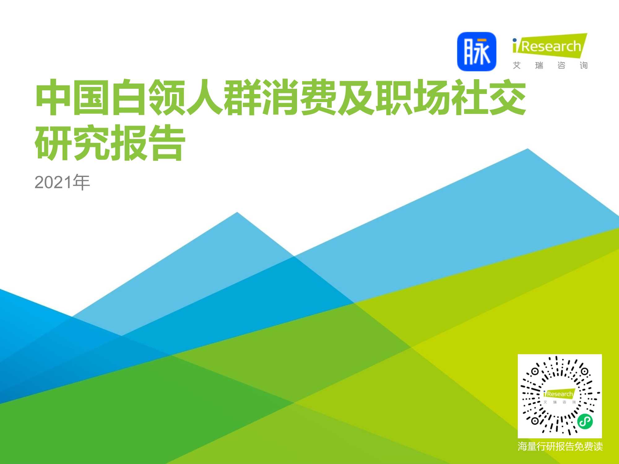 艾瑞咨询-2021年中国白领人群消费及职场社交研究报告-2021.08-45页