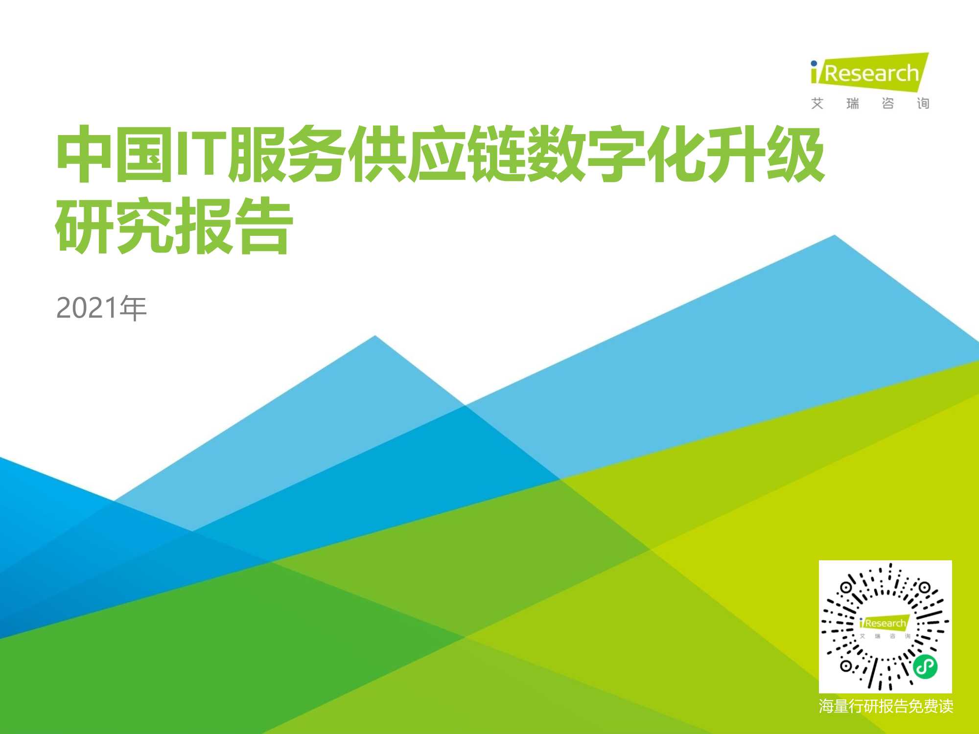 艾瑞咨询-2021年中国IT服务供应链数字化升级研究报告-2021.08-44页