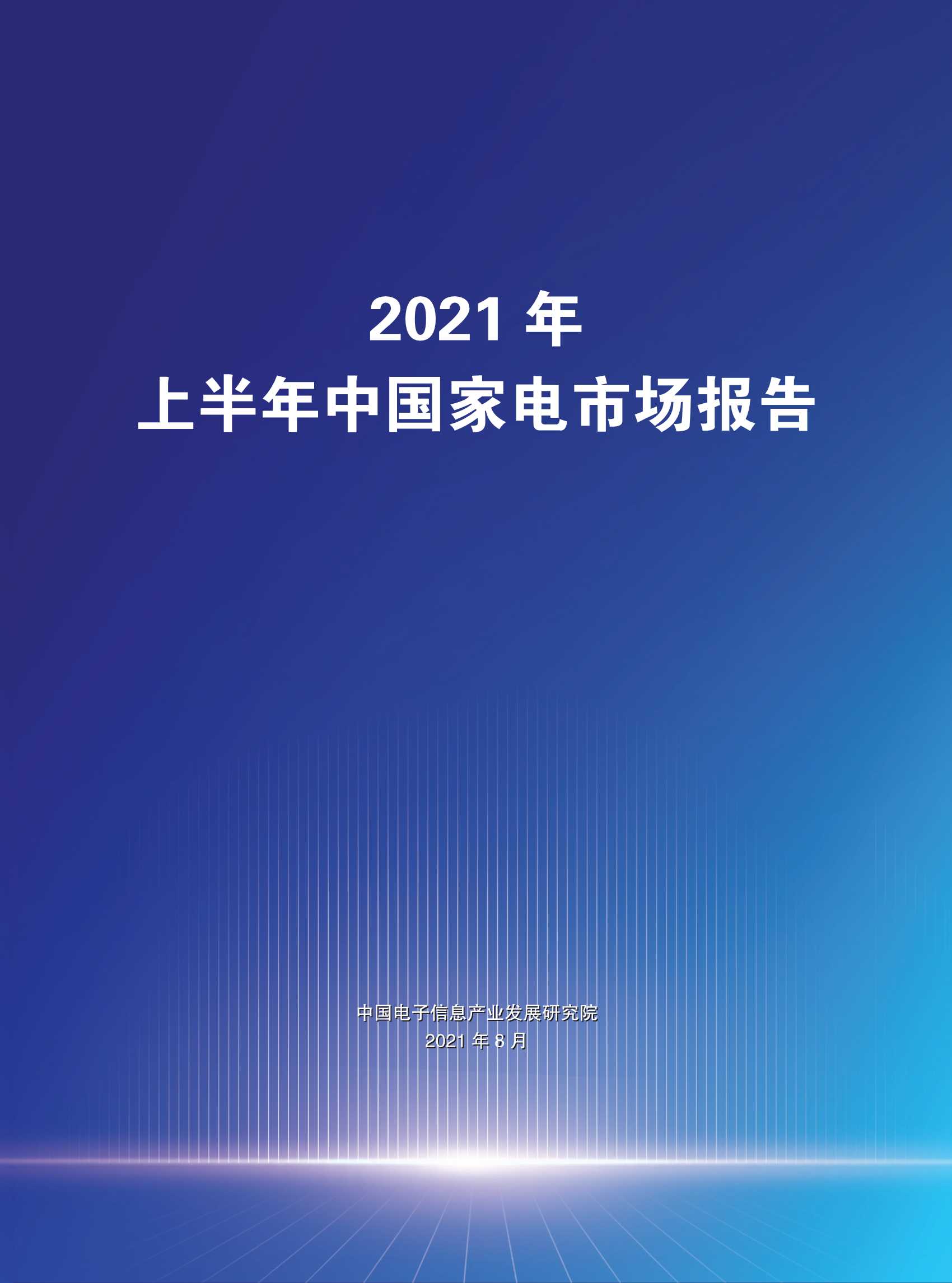 赛迪-2021年上半年中国家电市场报告-2021.08-34页