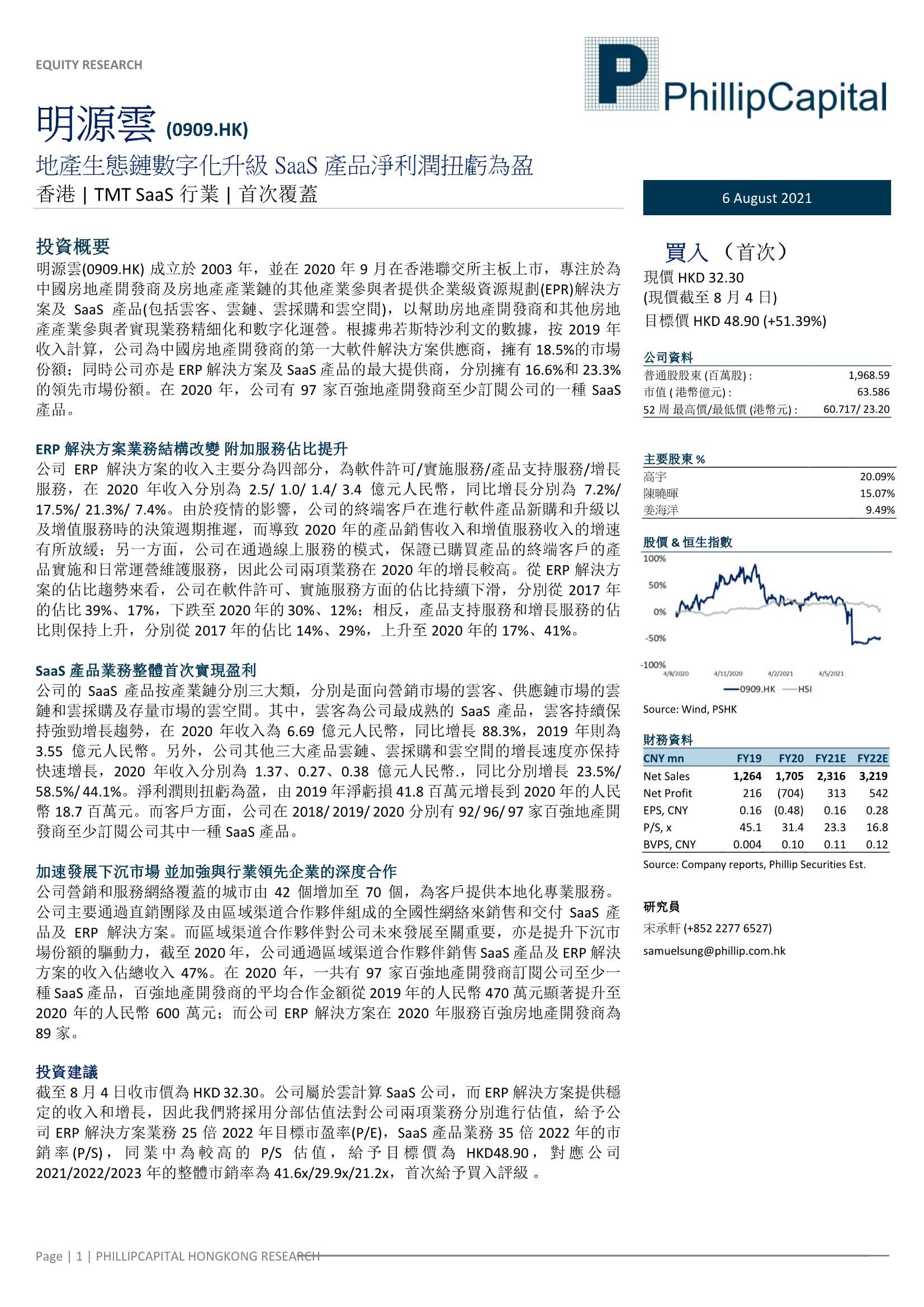 辉立证券-明源雲-0909.HK-地产生态链数字化升级，SaaS产品净利润扭亏为盈-20210806-22页