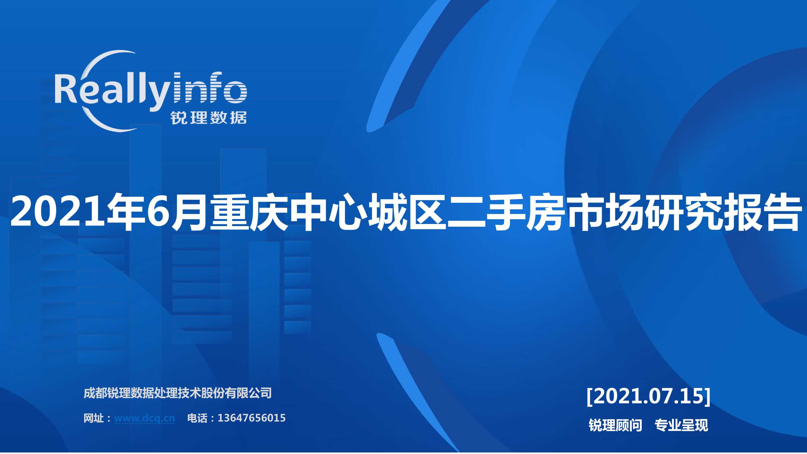 锐理2021年6月重庆中心城区二手房市场研究报告-2021.07-16页