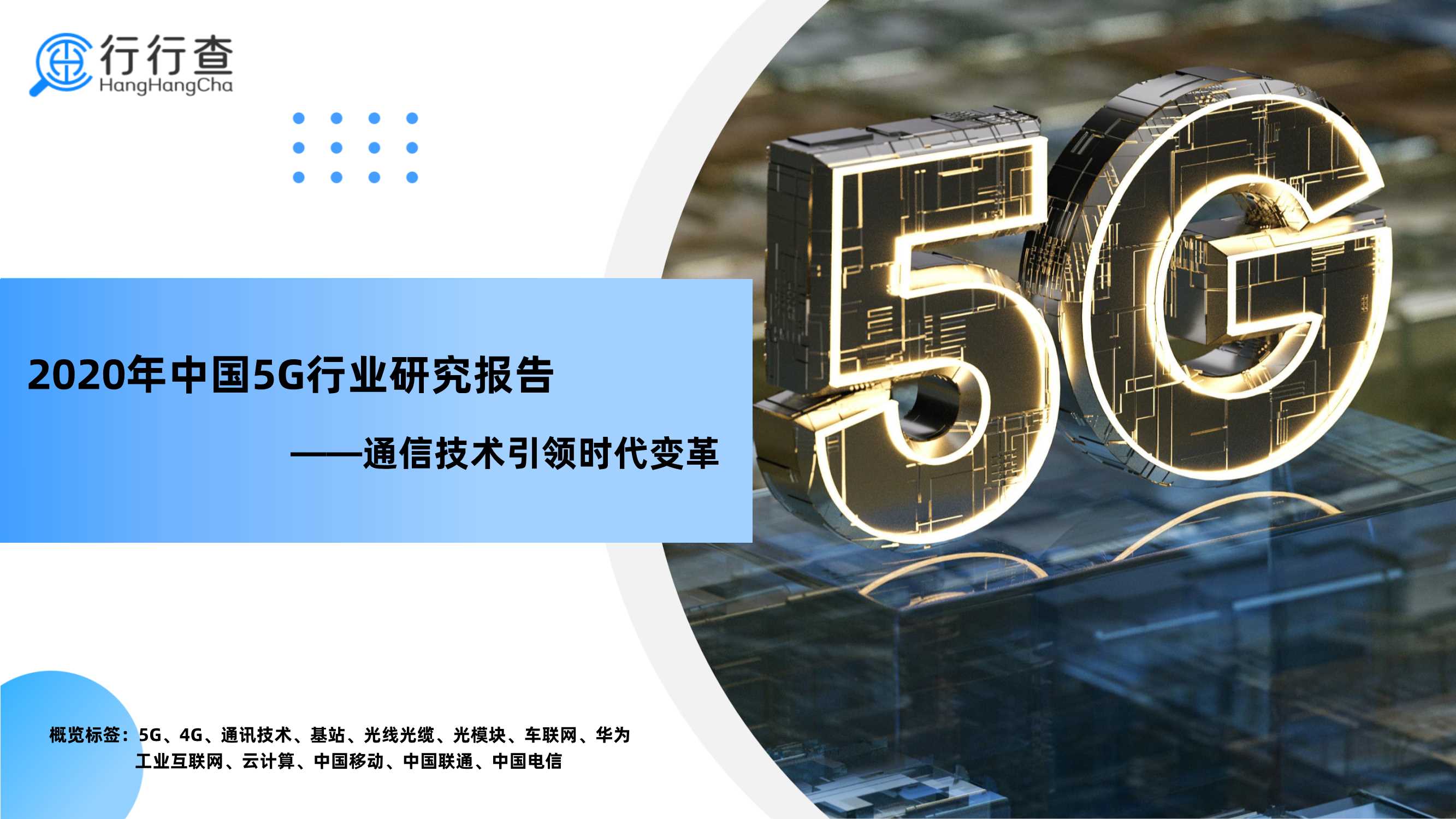 2020年中国5G行业研究报告-28页