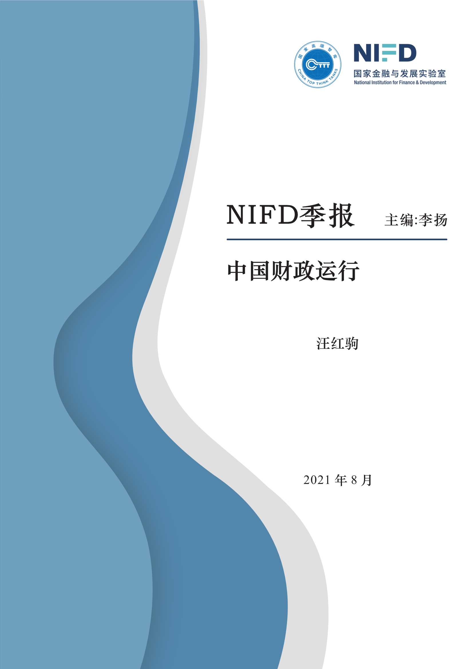 NIFD-2021Q2中国财政运行-2021.08-22页
