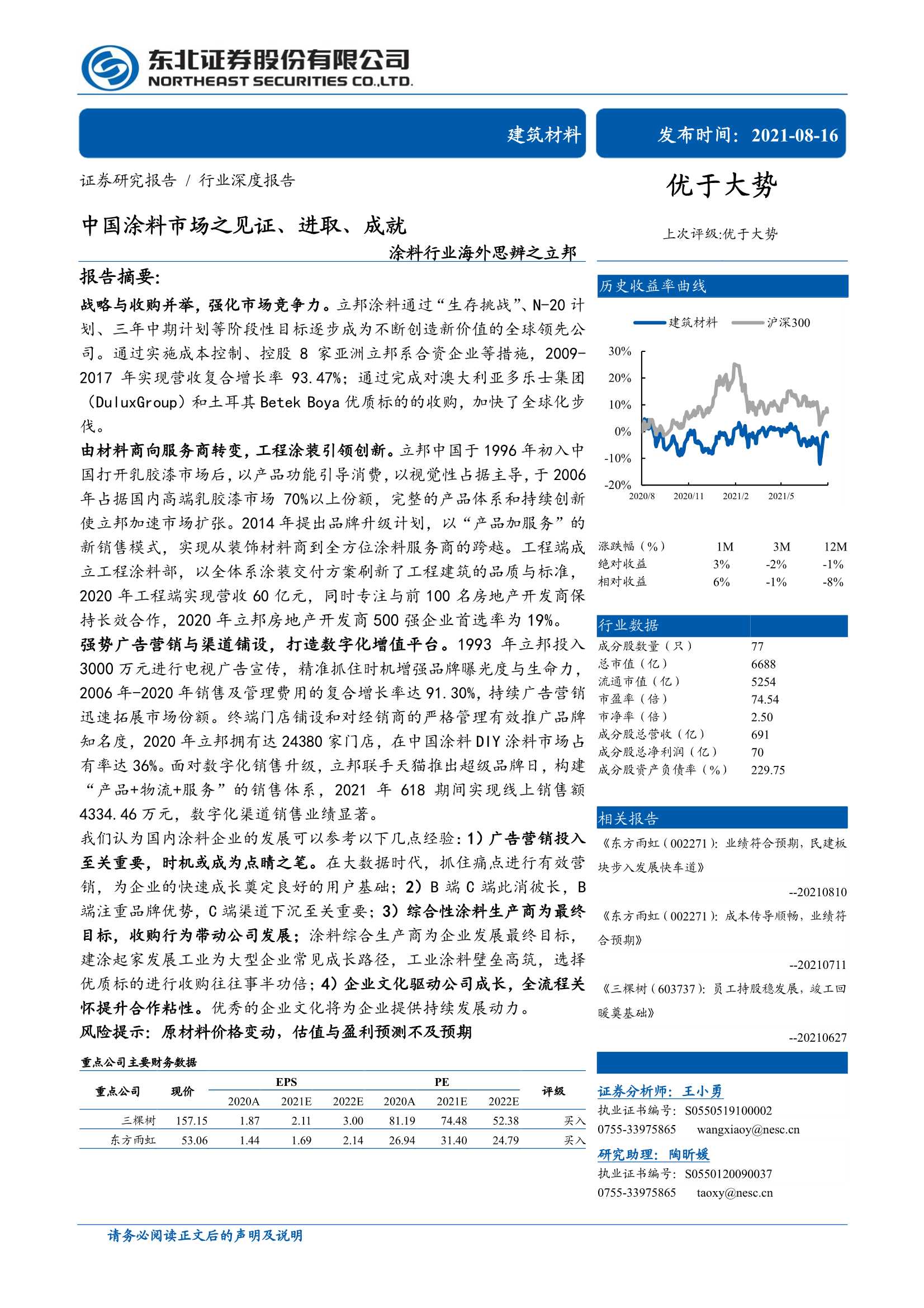东北证券-涂料行业海外思辨之立邦：中国涂料市场之见证、进取、成就-20210816-38页