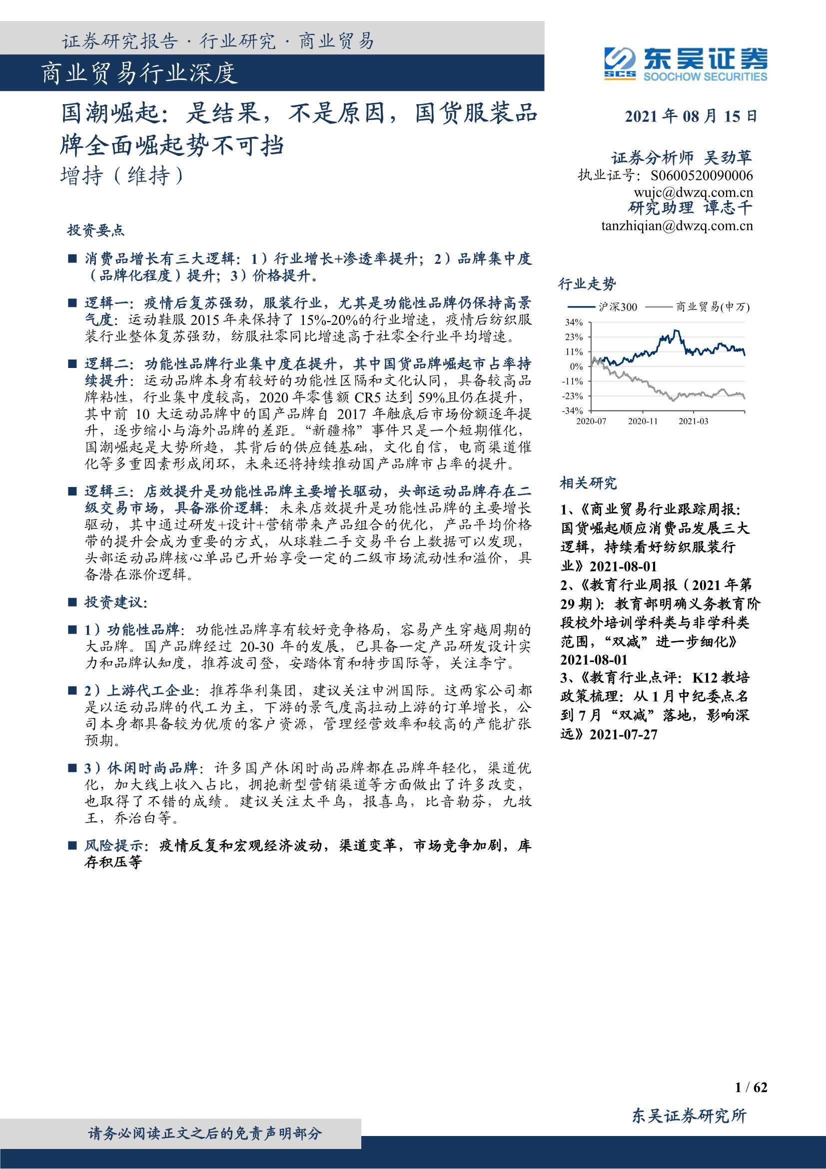 东吴证券-商业贸易行业深度：国潮崛起，是结果，不是原因，国货服装品牌全面崛起势不可挡-20210815-62页