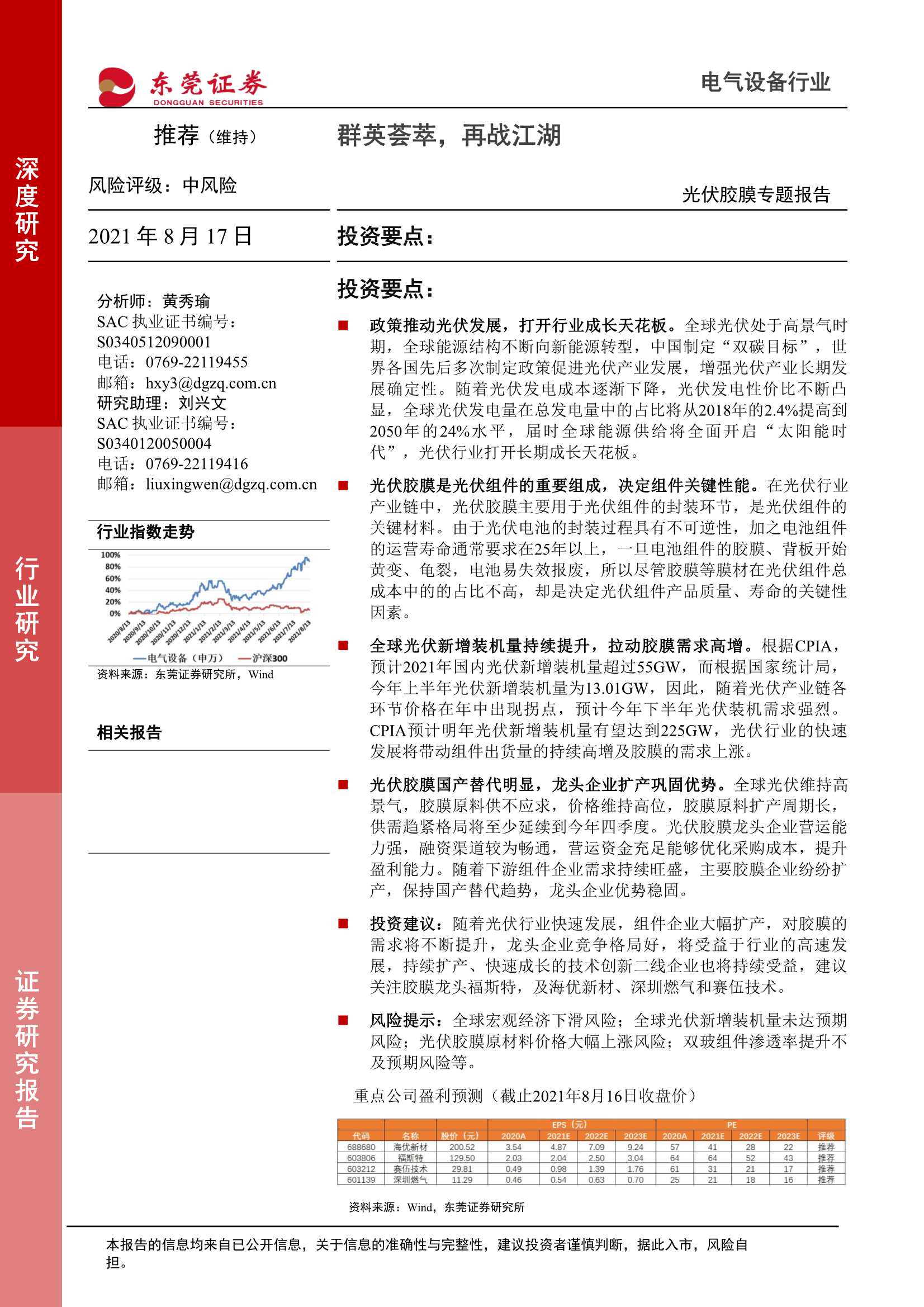 东莞证券-电气设备行业光伏胶膜专题报告：群英荟萃，再战江湖-20210817-32页
