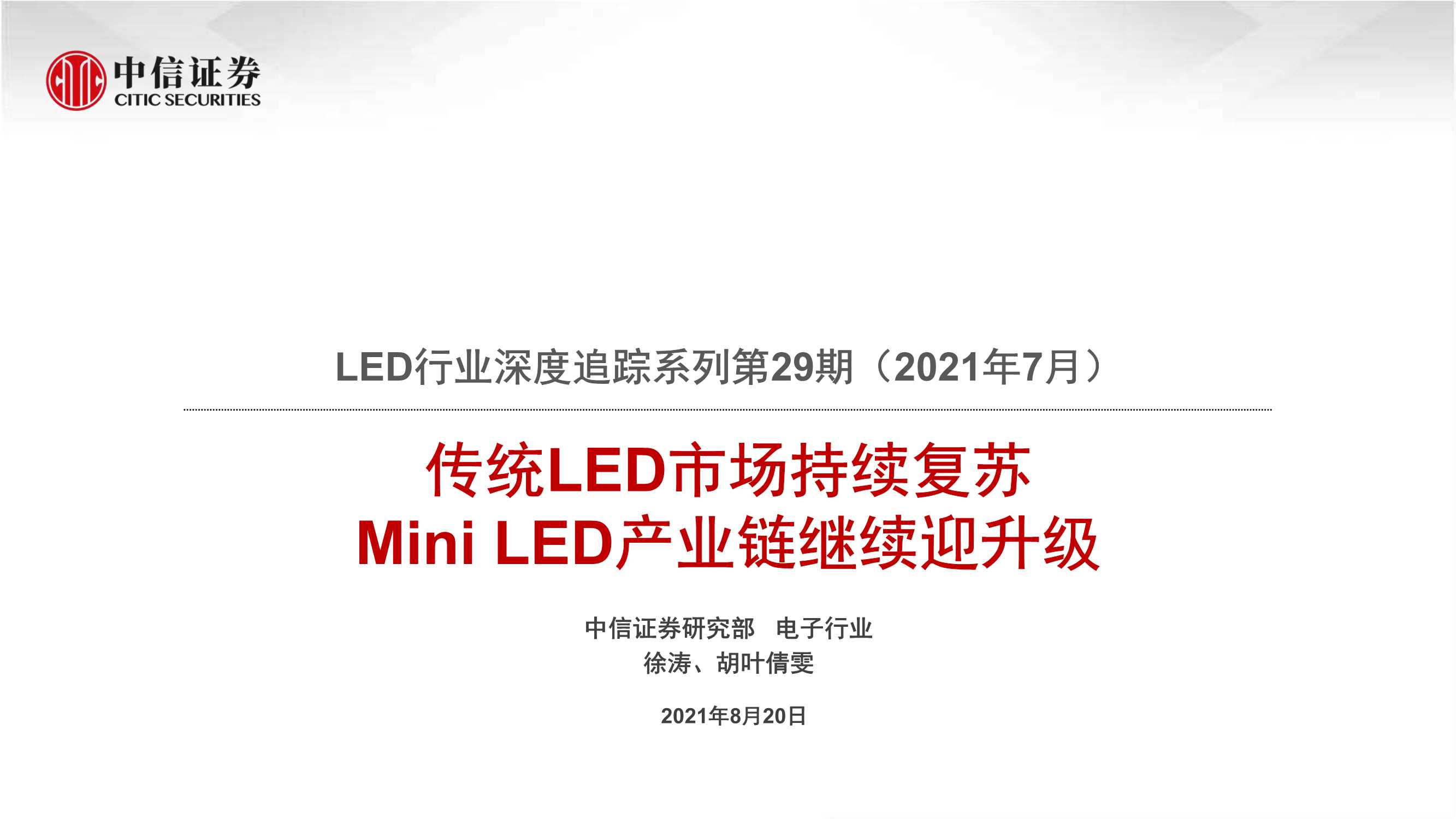 中信证券-LED行业深度追踪系列第29期（2021年7月）：传统LED市场持续复苏，Mini LED产业链继续迎升级-20210820-22页