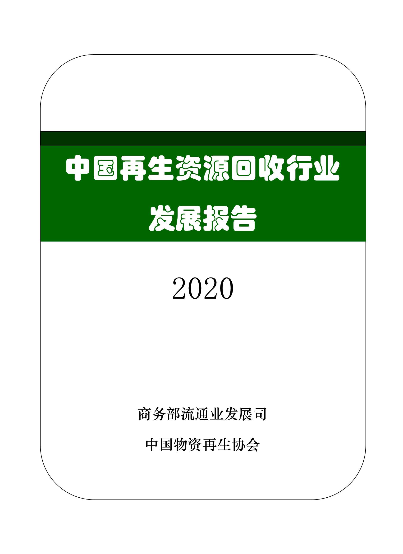 中国再生资源回收行业发展报告（2020）-2021.08-29页