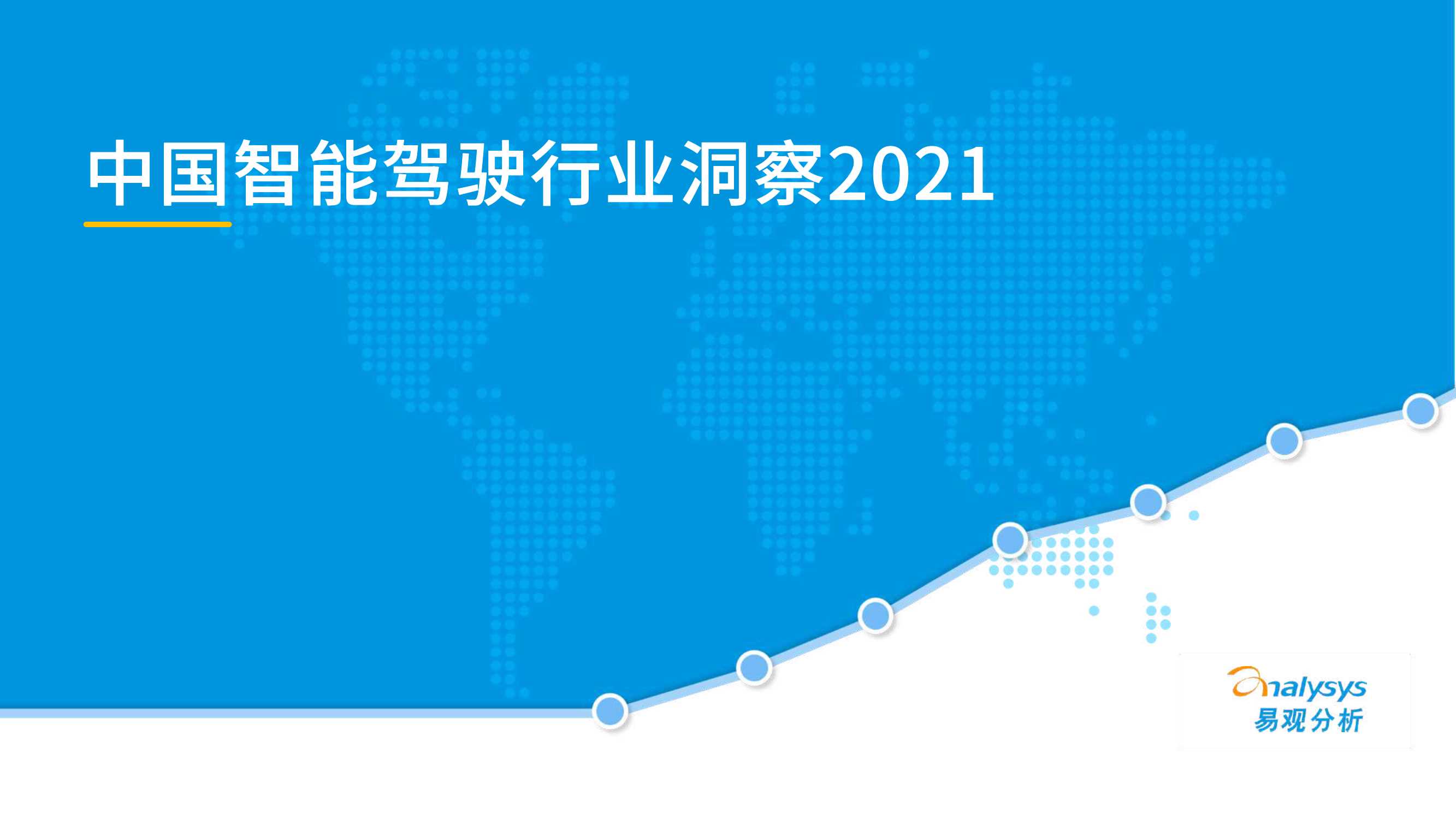 中国智能驾驶行业洞察2021-2021.08-26页