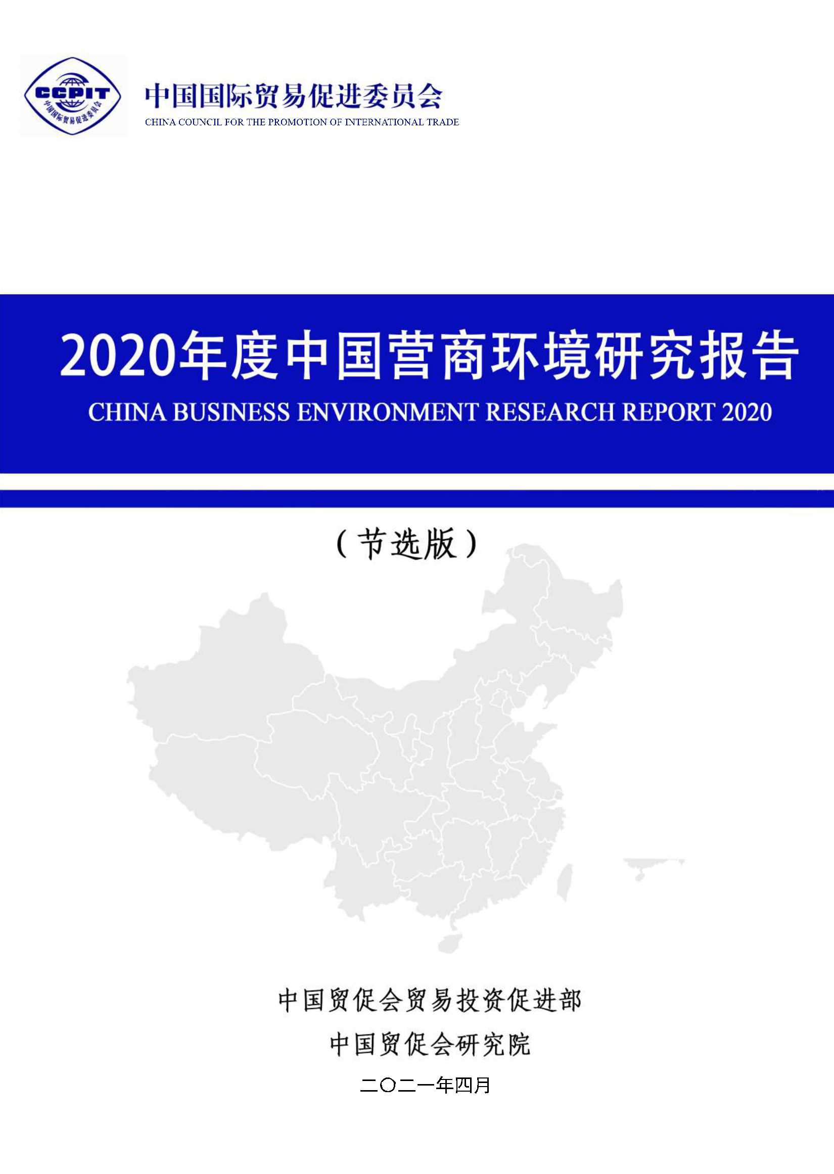 中国贸促会研究院-2020年度中国营商环境研究报告（英）-2021.08-238页