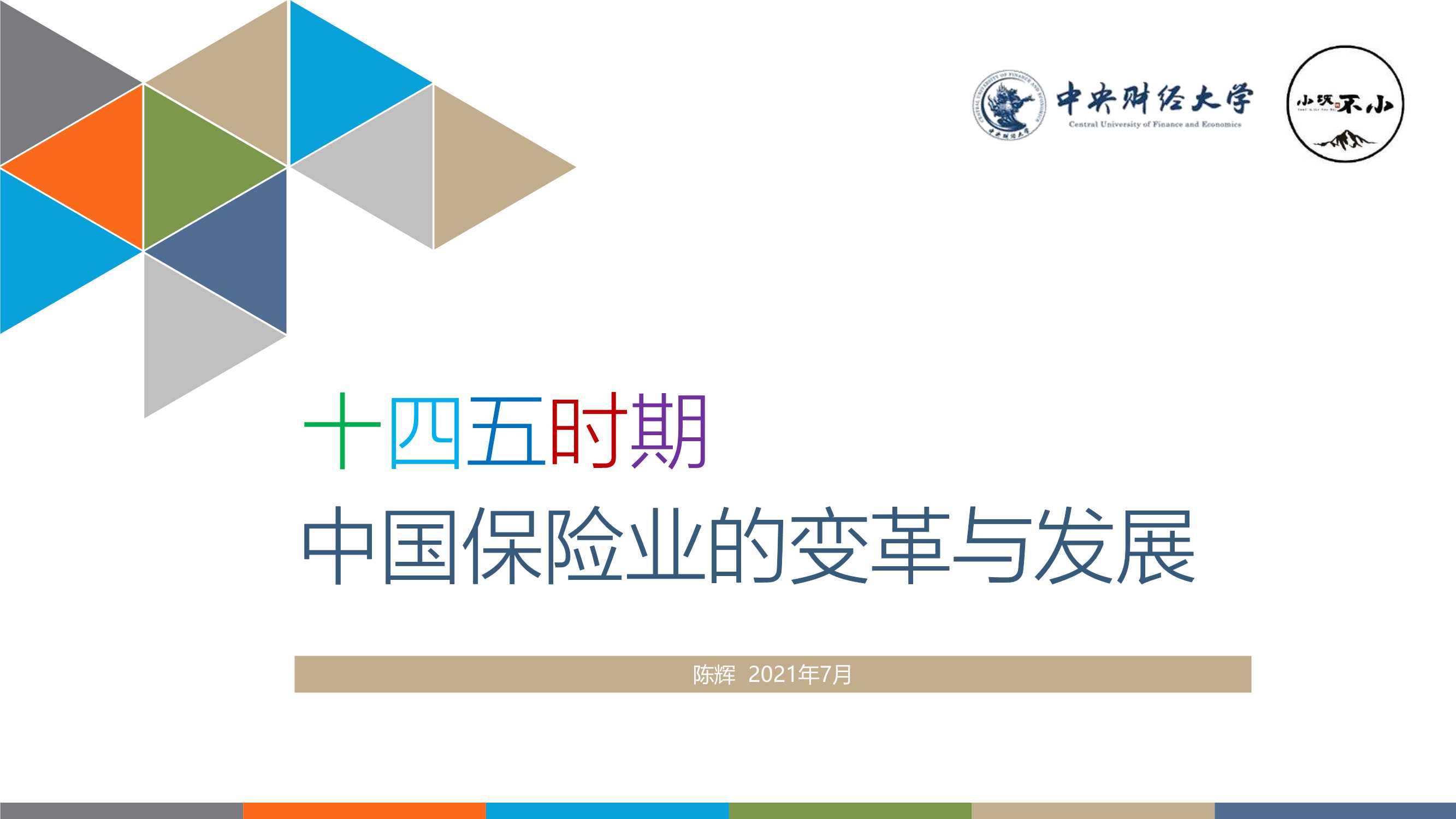 中央财经大学-十四五时期中国保险业的变革与发展-2021.08-156页