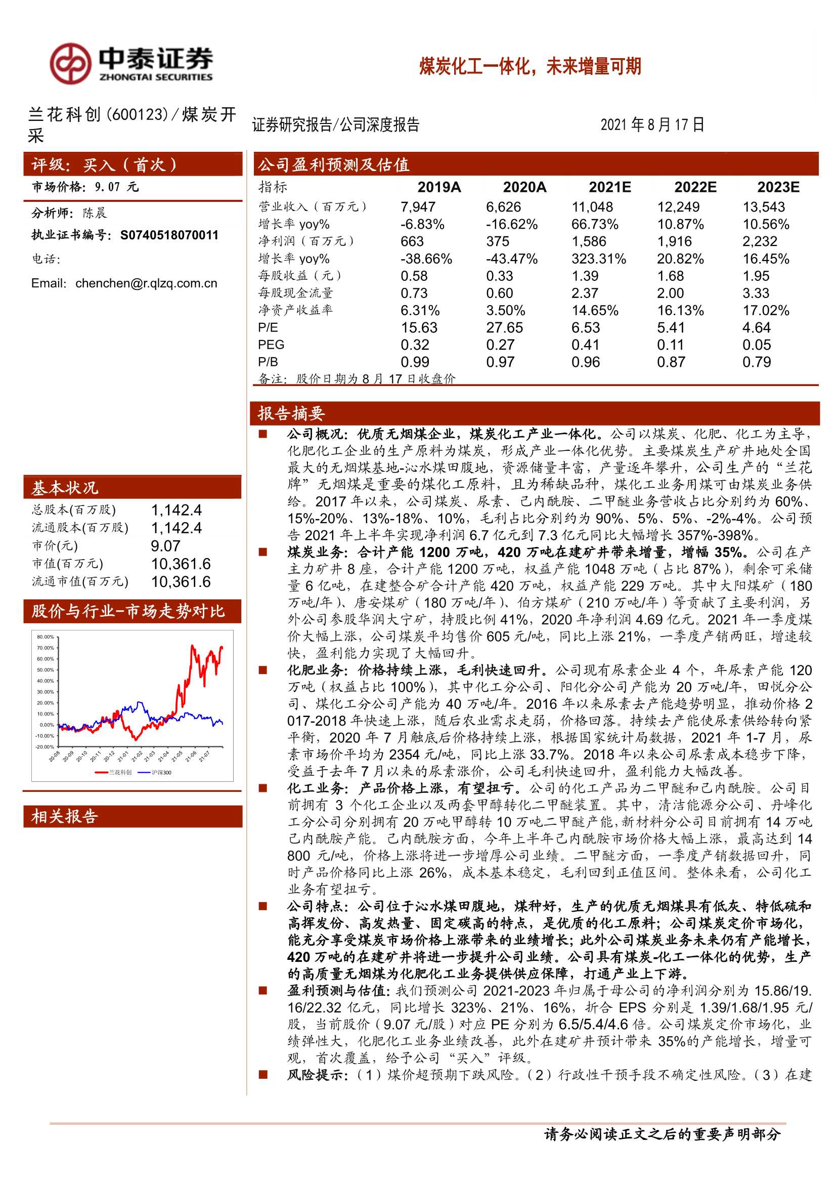 中泰证券-兰花科创-600123-煤炭化工一体化，未来增量可期-20210817-28页