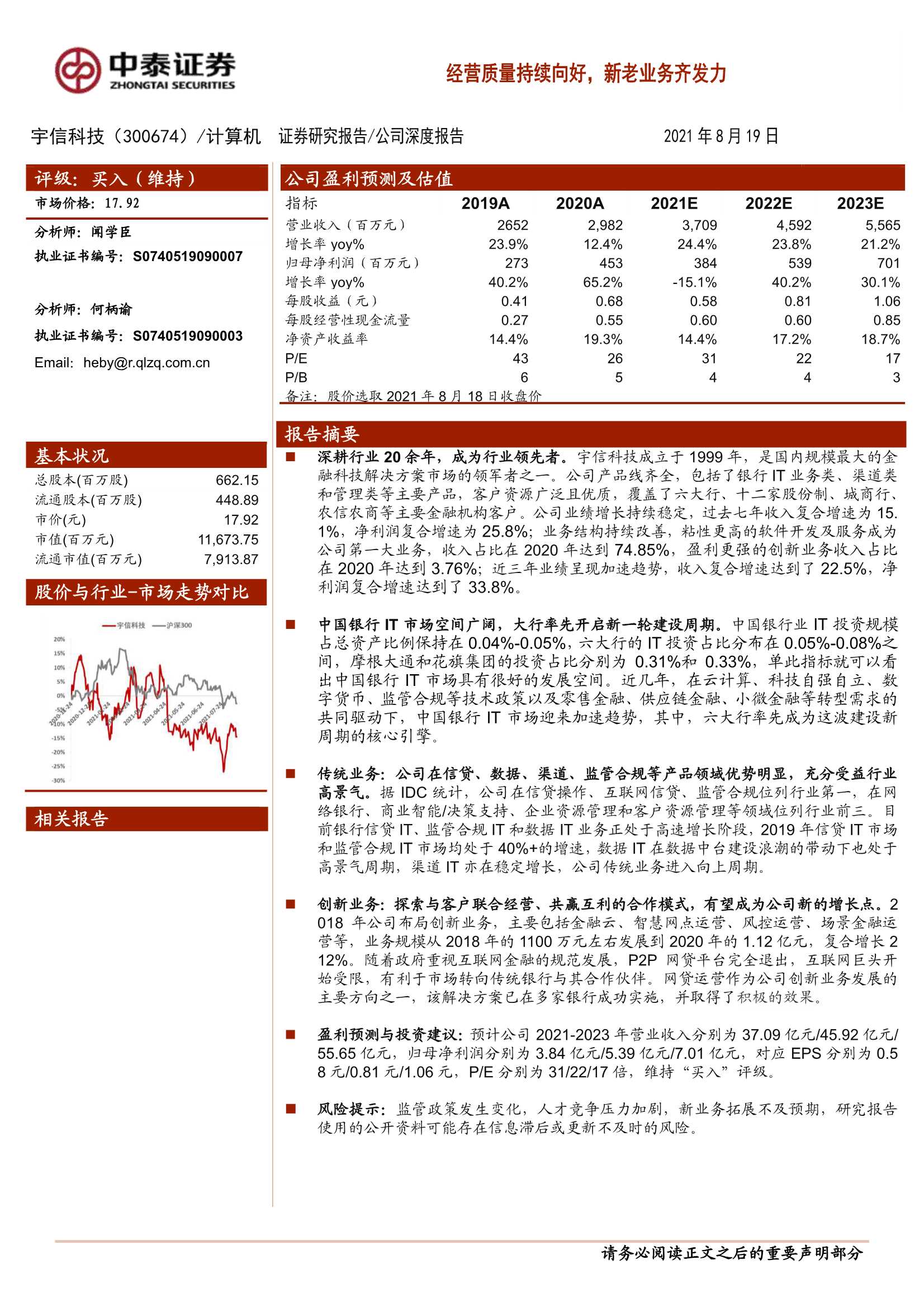 中泰证券-宇信科技-300674-经营质量持续向好，新老业务齐发力-20210819-40页