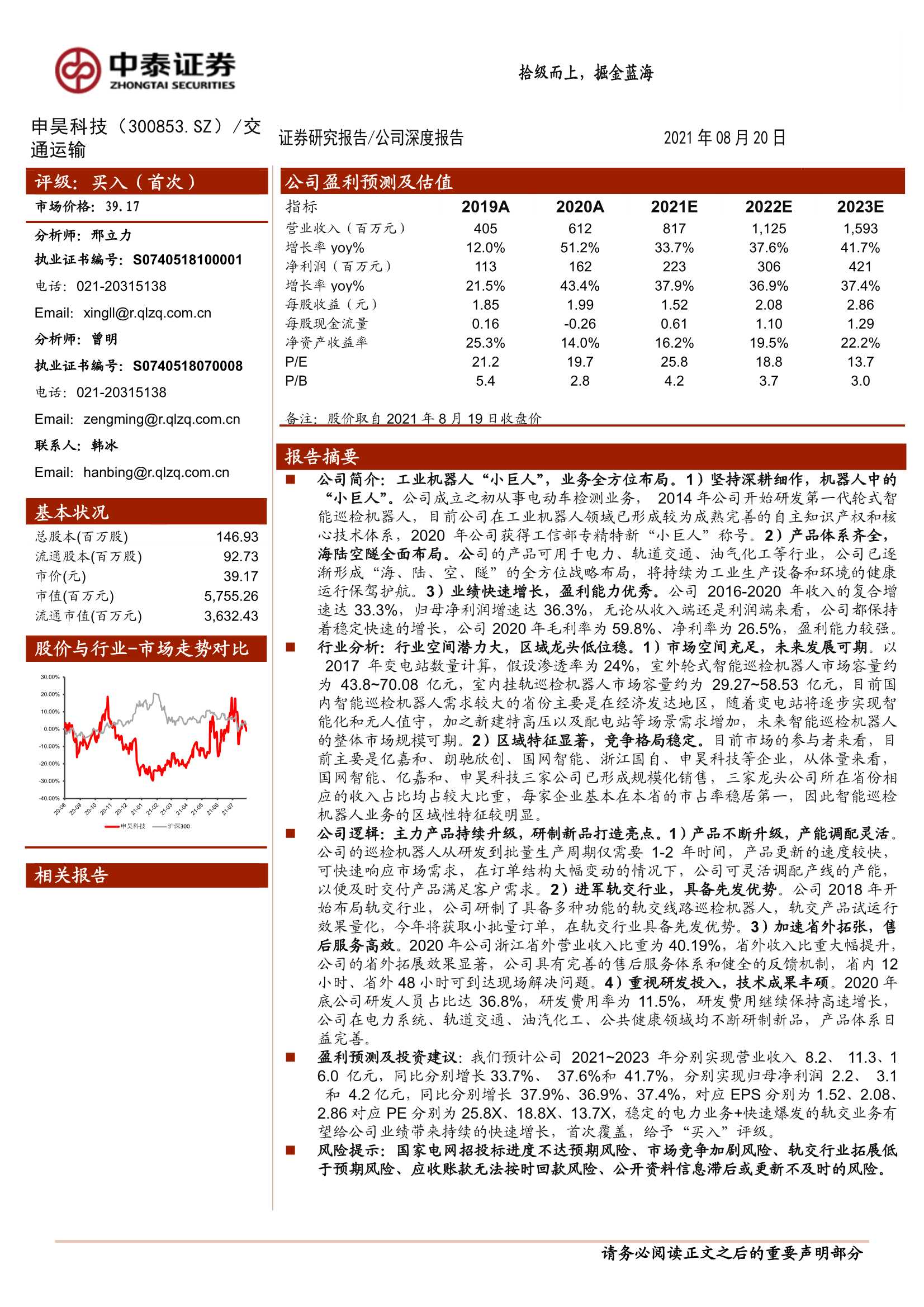 中泰证券-申昊科技-300853-拾级而上，掘金蓝海-20210820-27页