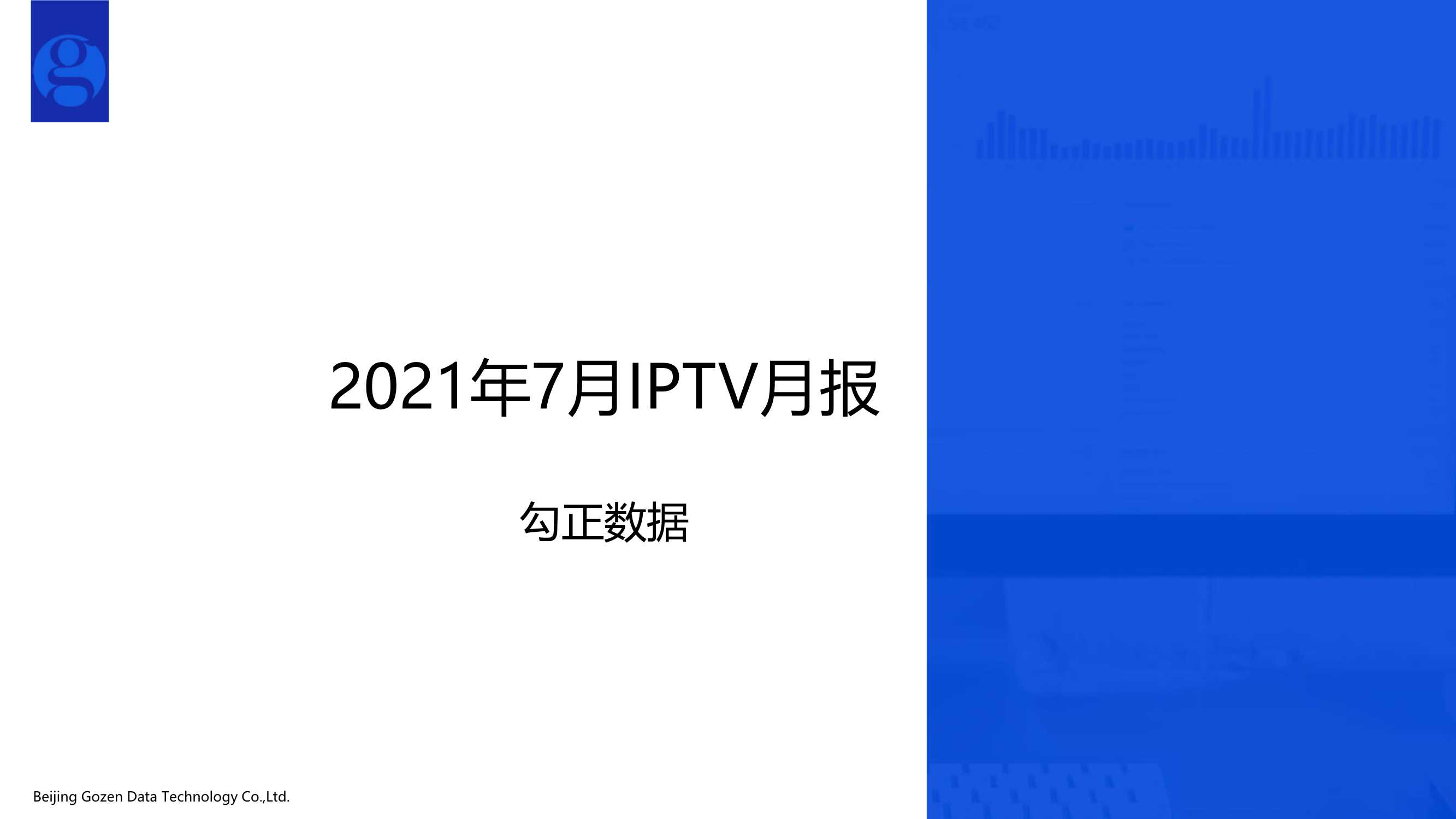 勾正数据-2021年7月家庭智慧屏IPTV大数据报告-2021.08-15页