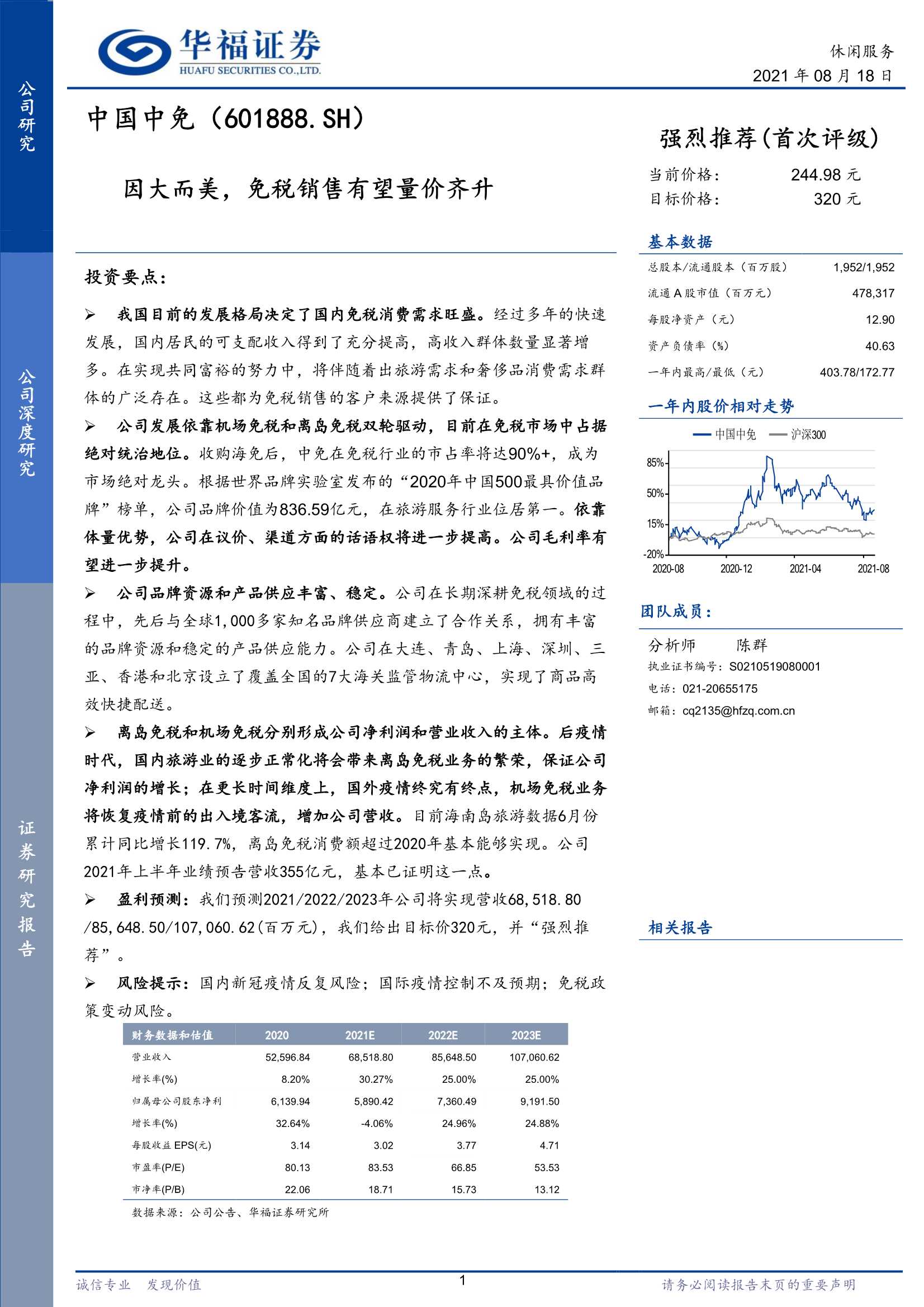 华福证券-中国中免-601888-因大而美，免税销售有望量价齐升-20210818-25页