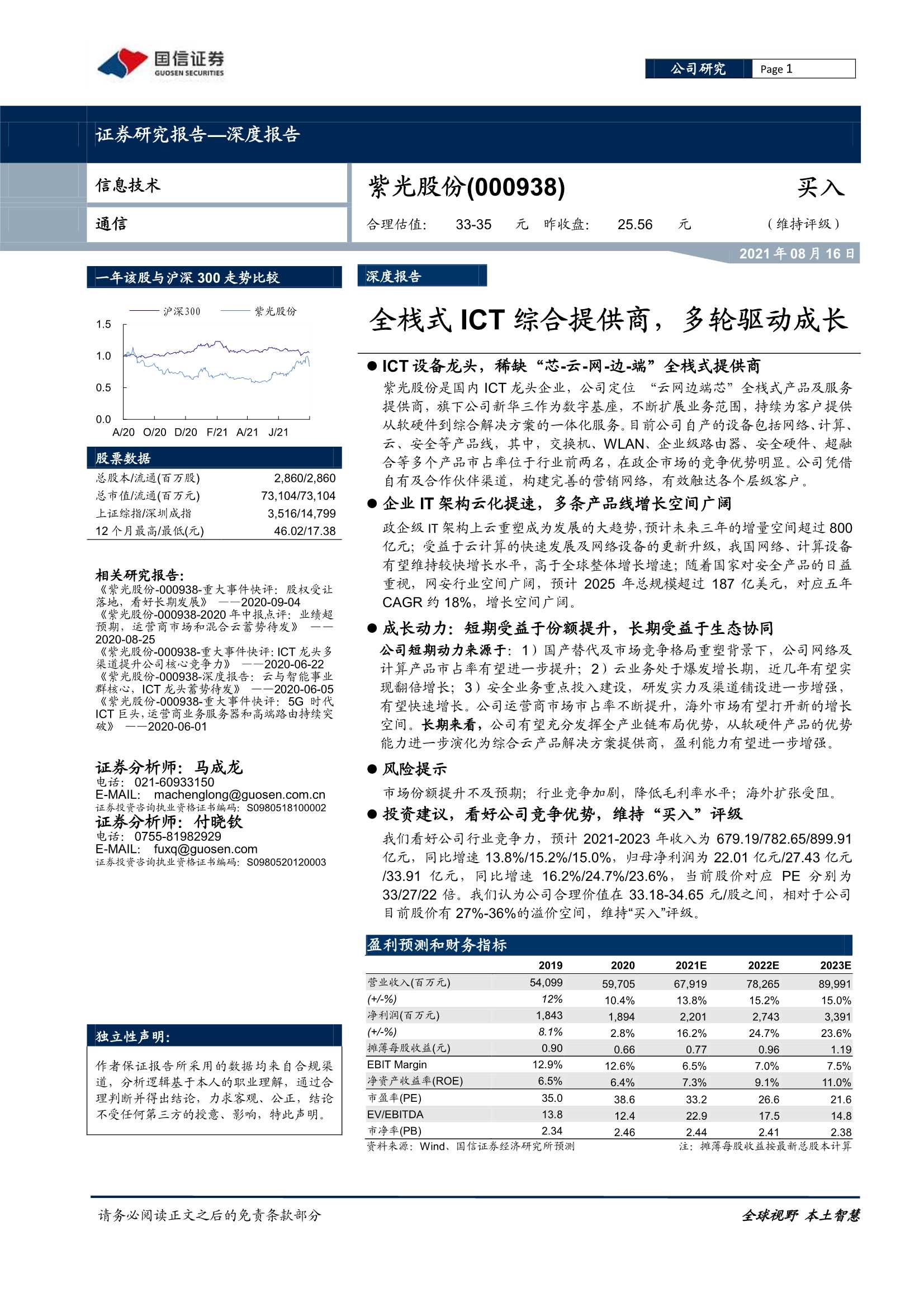 国信证券-紫光股份-000938-全栈式ICT综合提供商，多轮驱动成长-20210816-41页