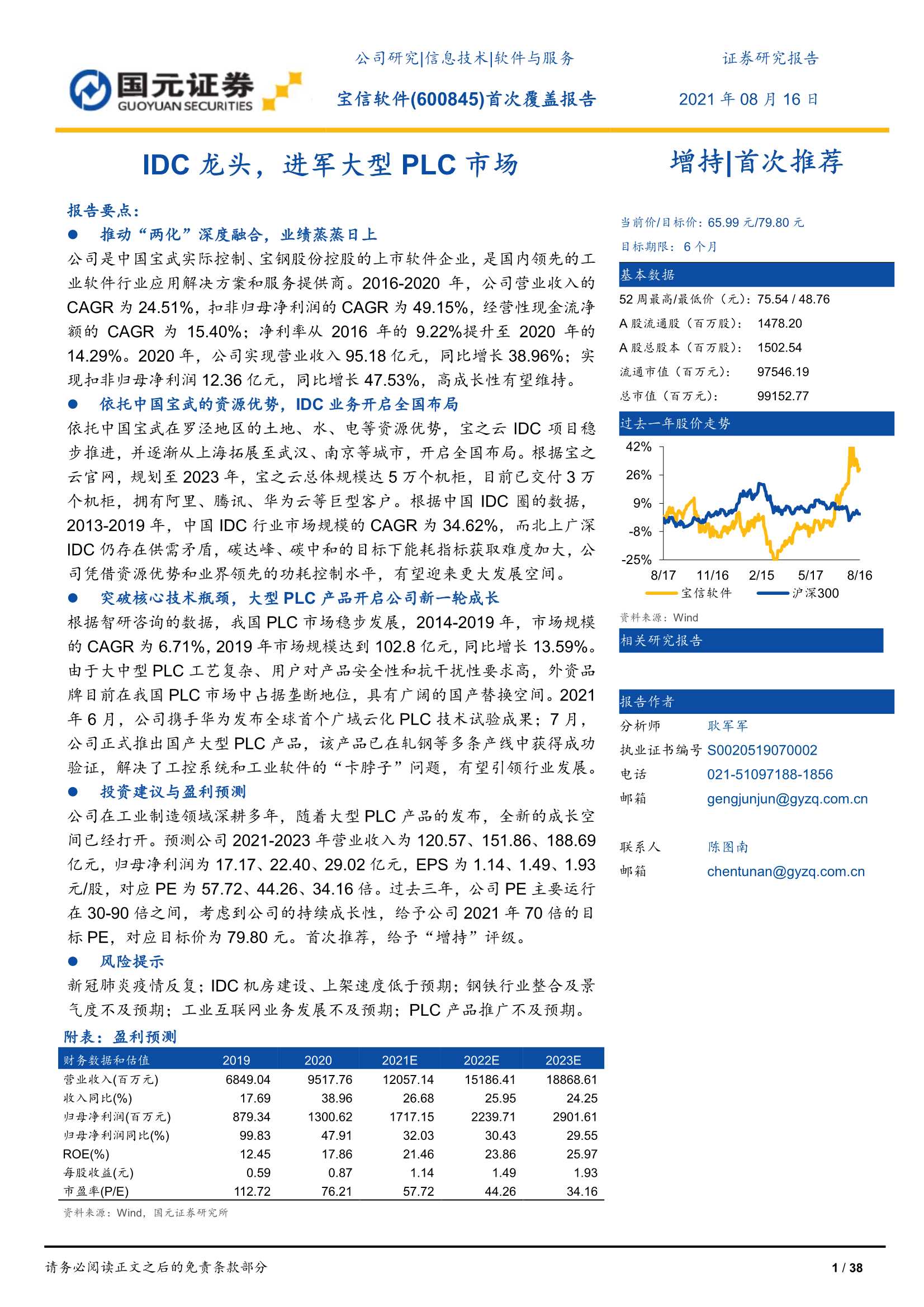 国元证券-宝信软件-600845-首次覆盖报告：IDC龙头，进军大型PLC市场-20210816-38页