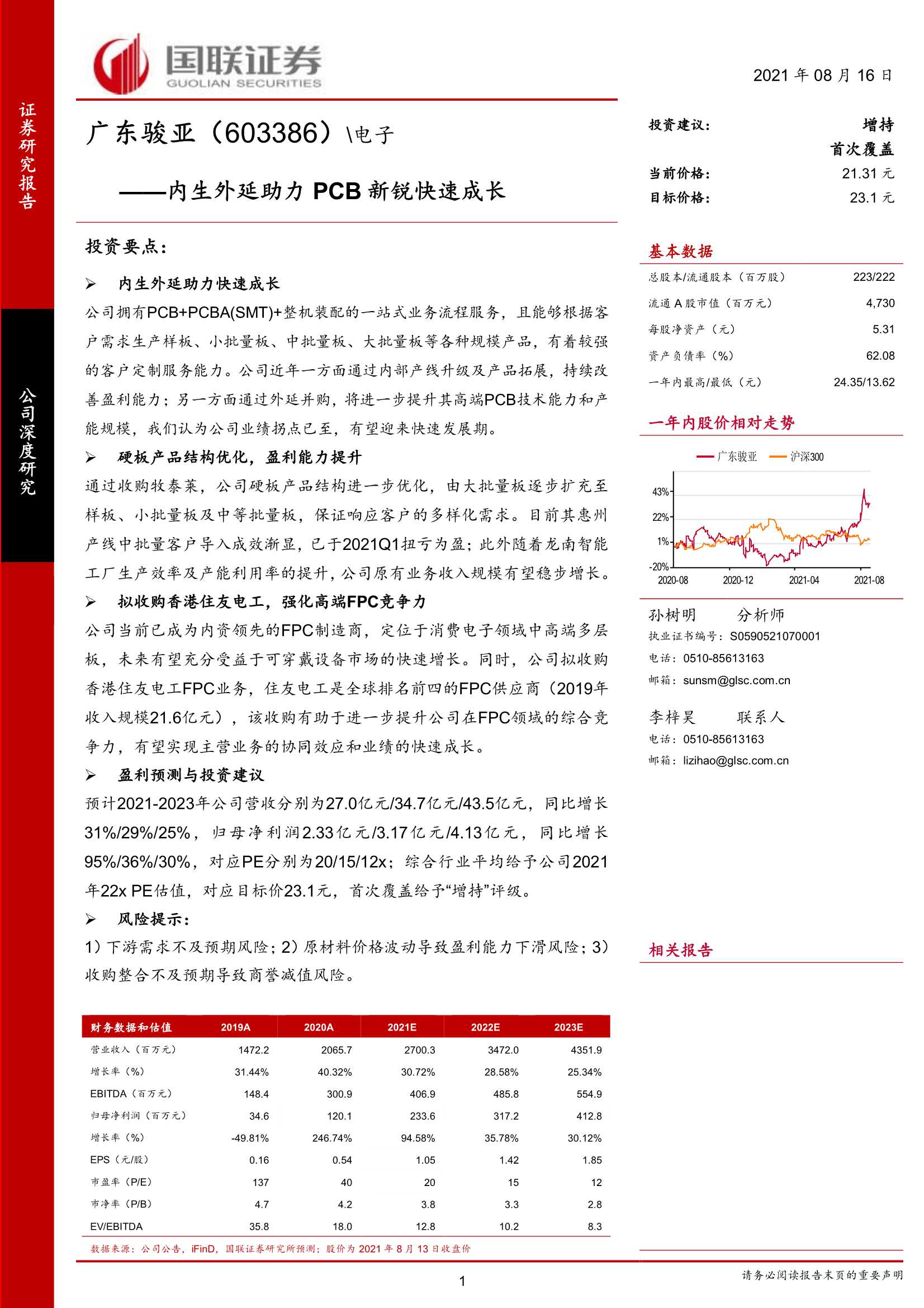 国联证券-广东骏亚-603386-内生外延助力，PCB新锐快速成长-20210816-24页