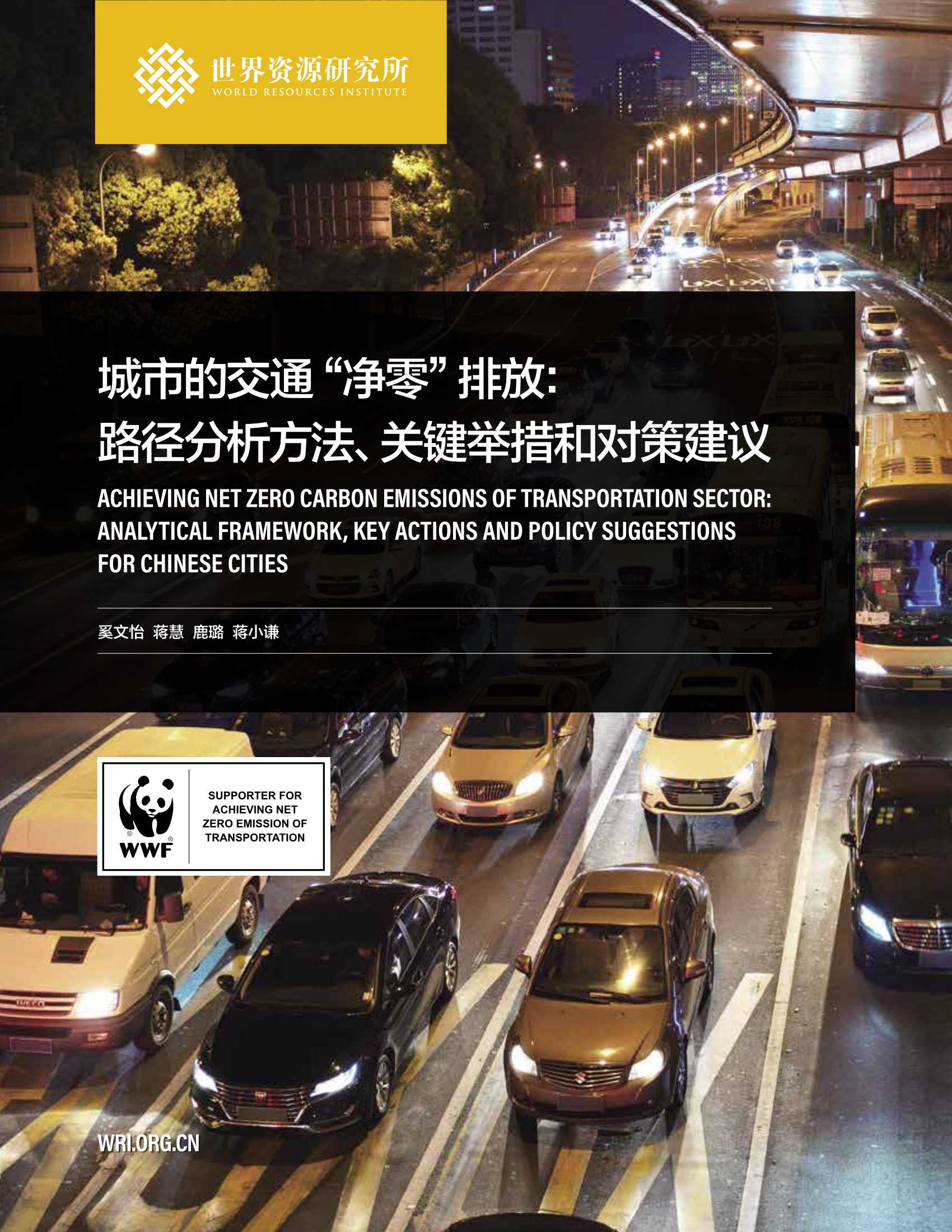 城市的交通净零排放-2021.08-68页
