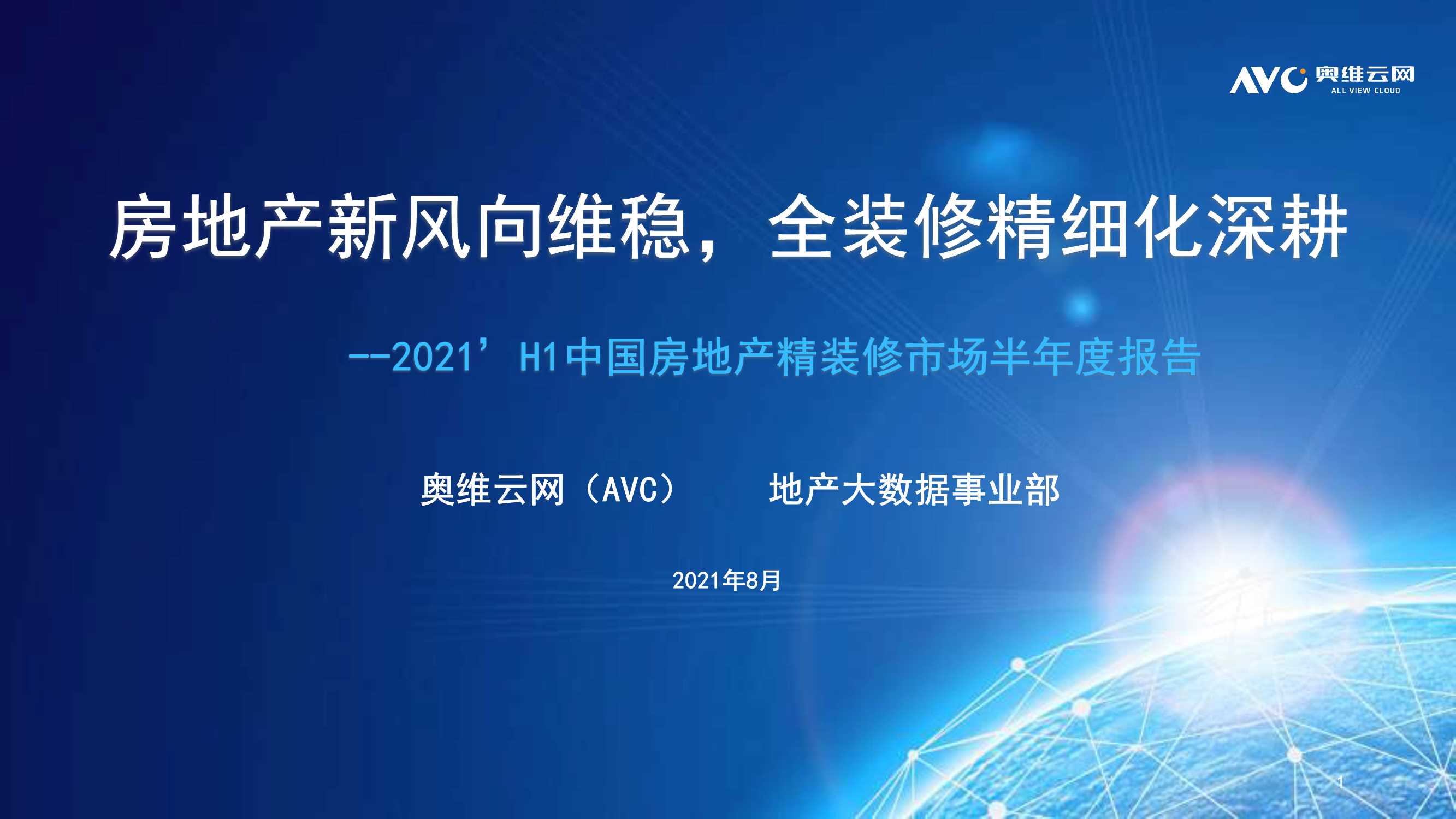奥维云网-2021年上半年中国房地产精装修市场半年报-2021.08-22页