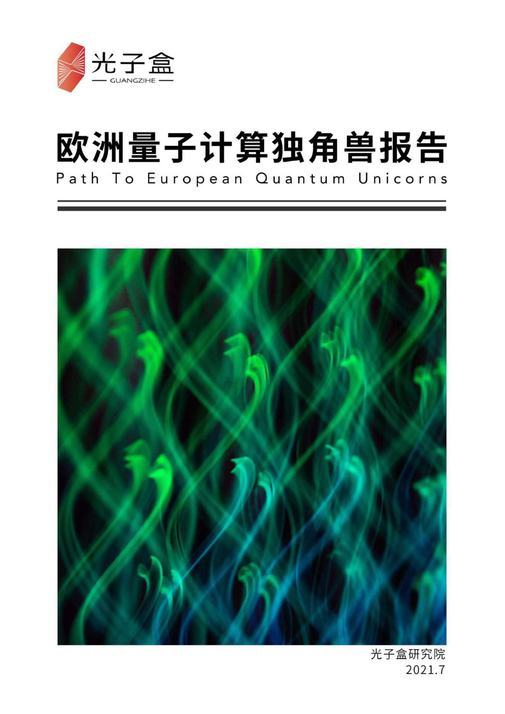 欧洲量子计算独角兽报告-2021.08-38页