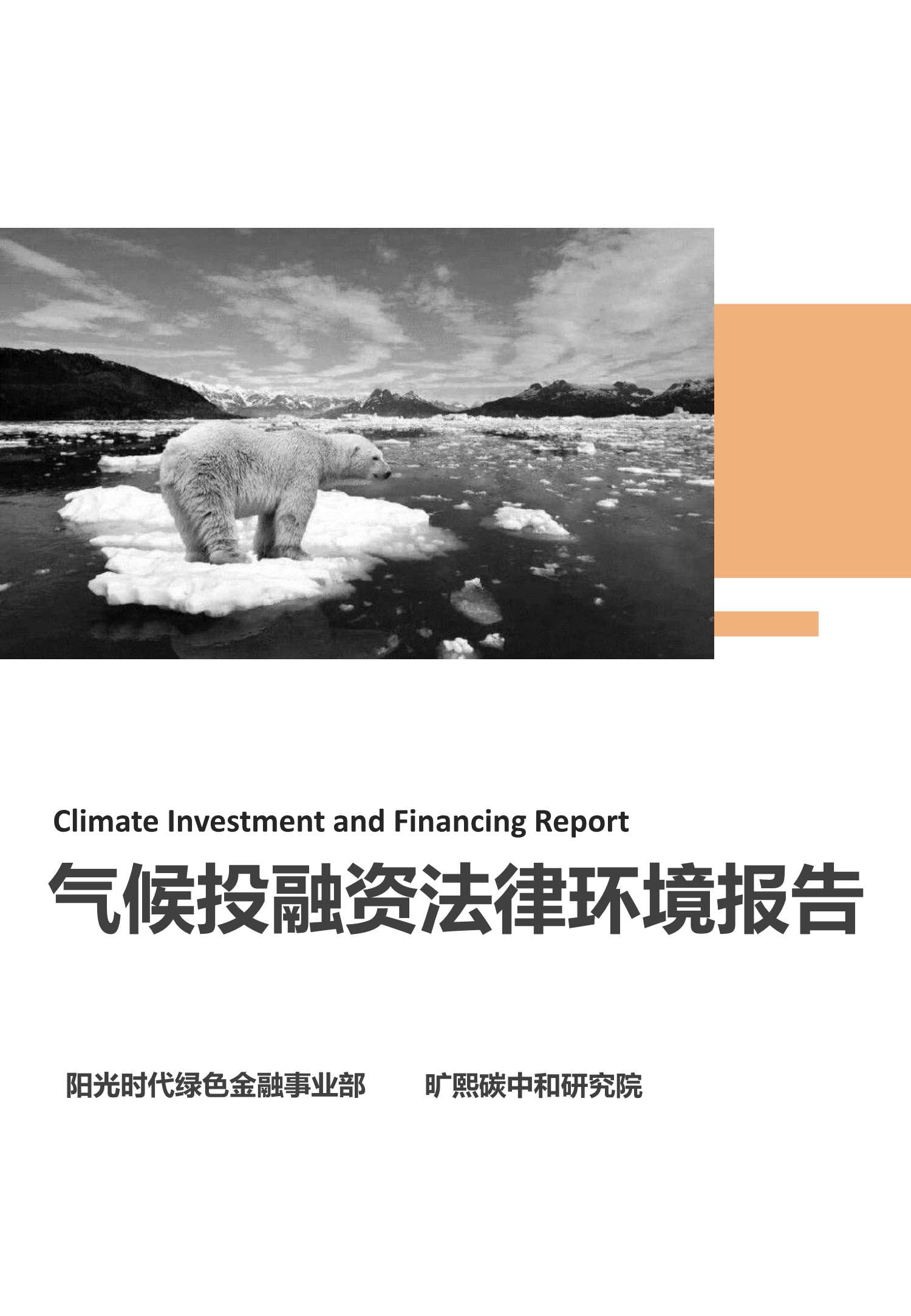 气候投融资法律环境报告-2021.08-86页