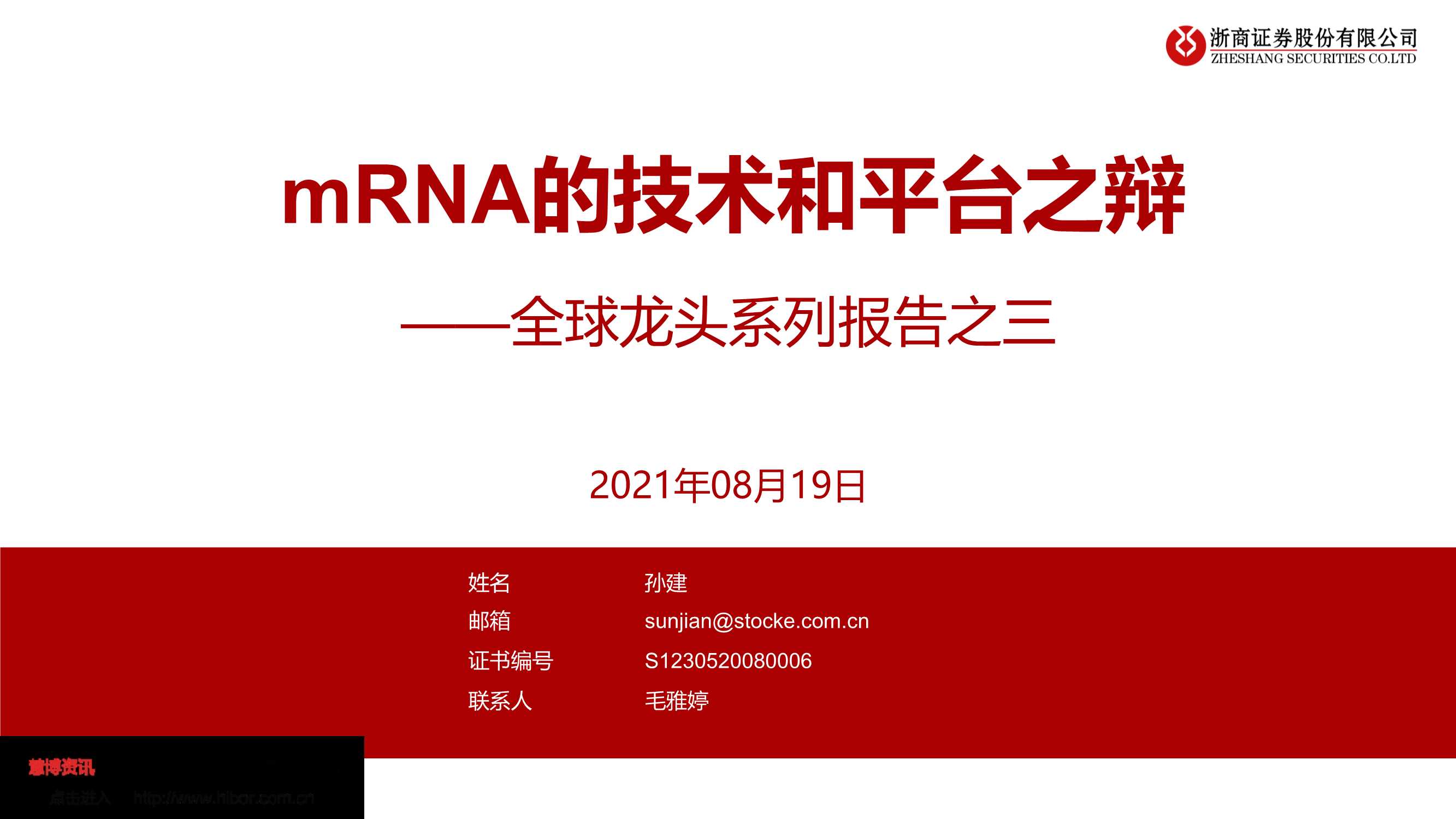 浙商证券-生物医药行业全球龙头系列报告之三：mRNA的技术和平台之辩-20210819-48页