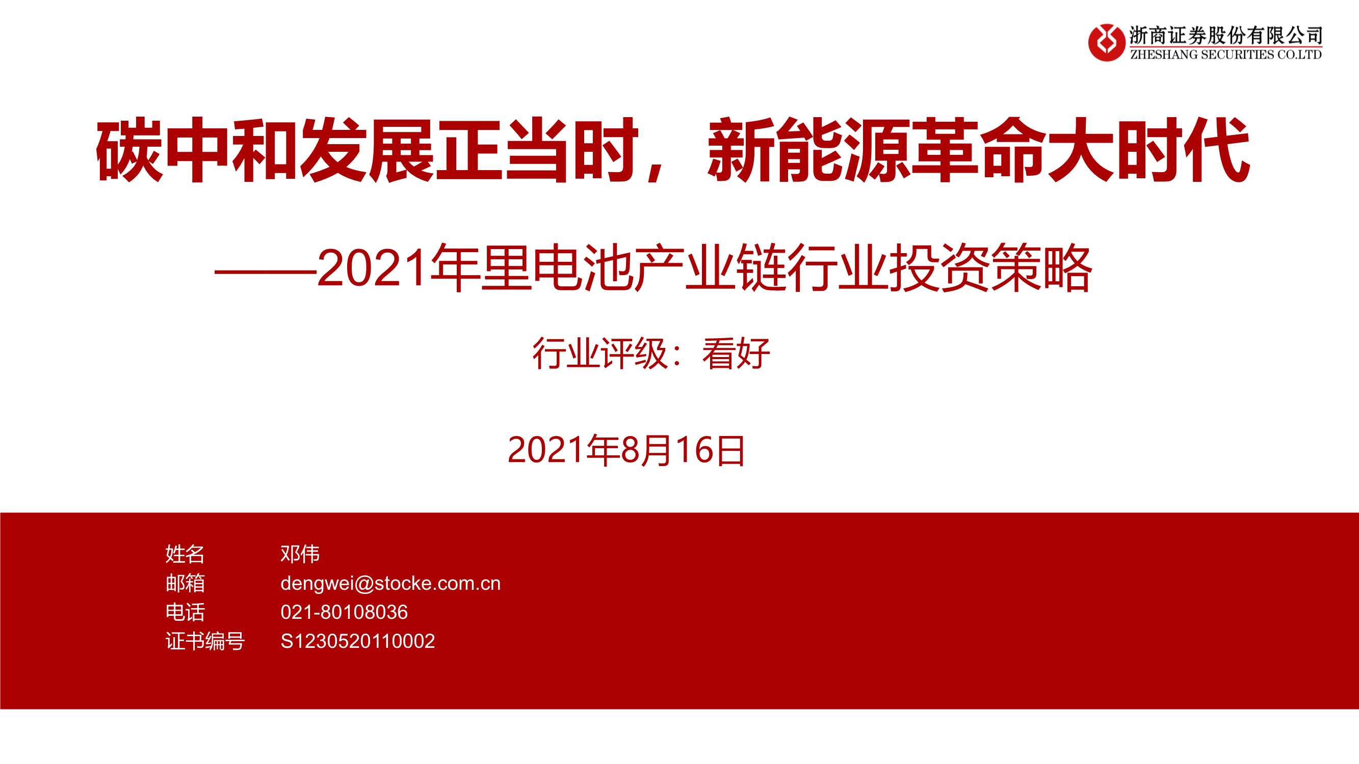 浙商证券-2021年锂电池产业链行业投资策略，碳中和发展正当时，新能源革命大时代-20210816-41页