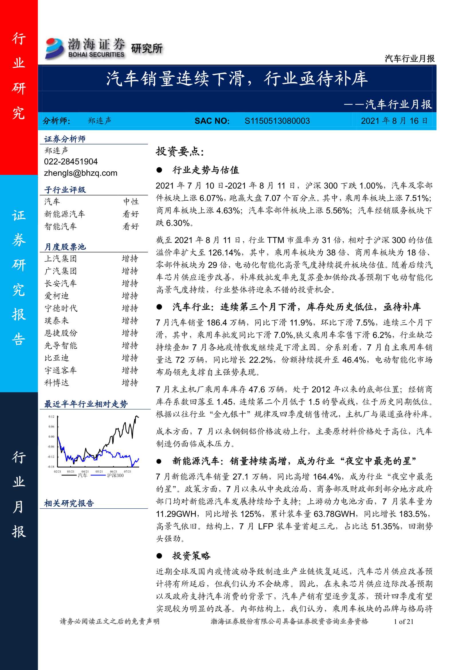 渤海证券-汽车行业月报：汽车销量连续下滑，行业亟待补库-20210816-21页