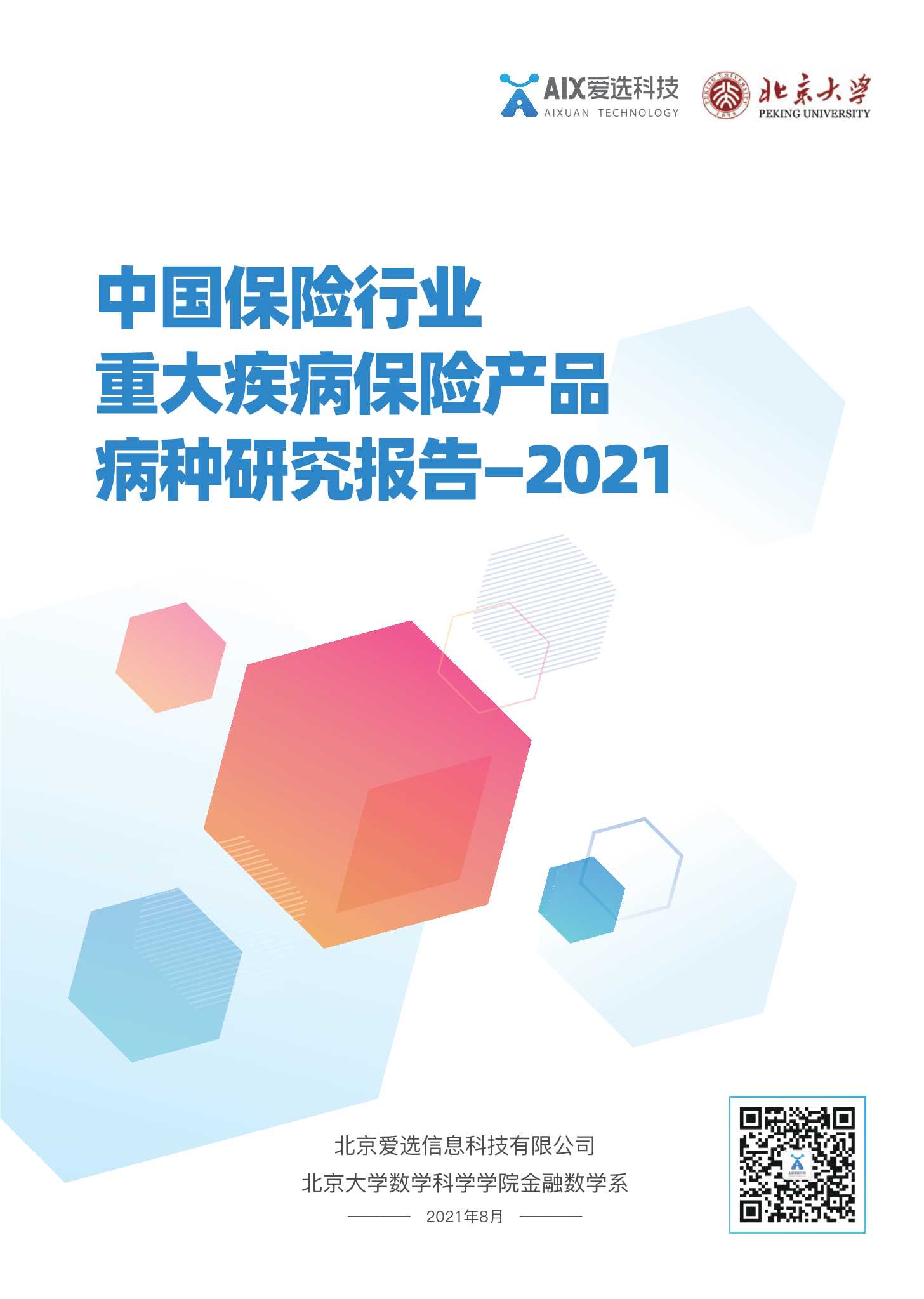 爱选科技-中国保险行业重大疾病保险产品病种研究报告2021-2021.08-191页
