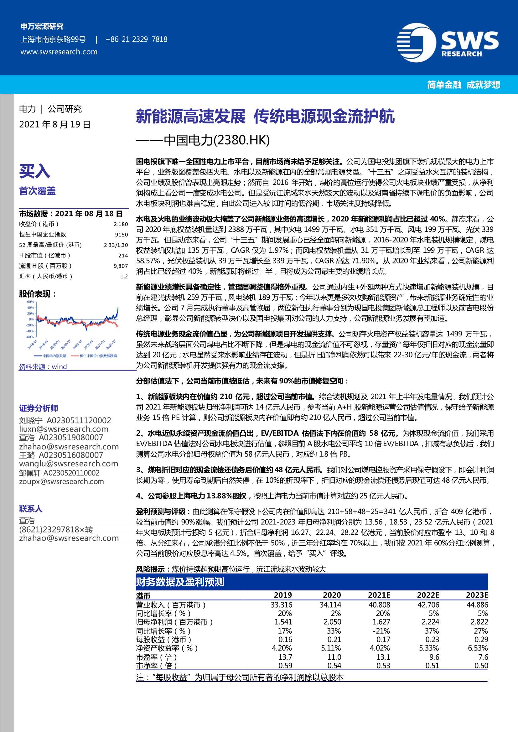 申万宏源-中国电力-2380.HK-新能源高速发展，传统电源现金流护航-20210819-29页