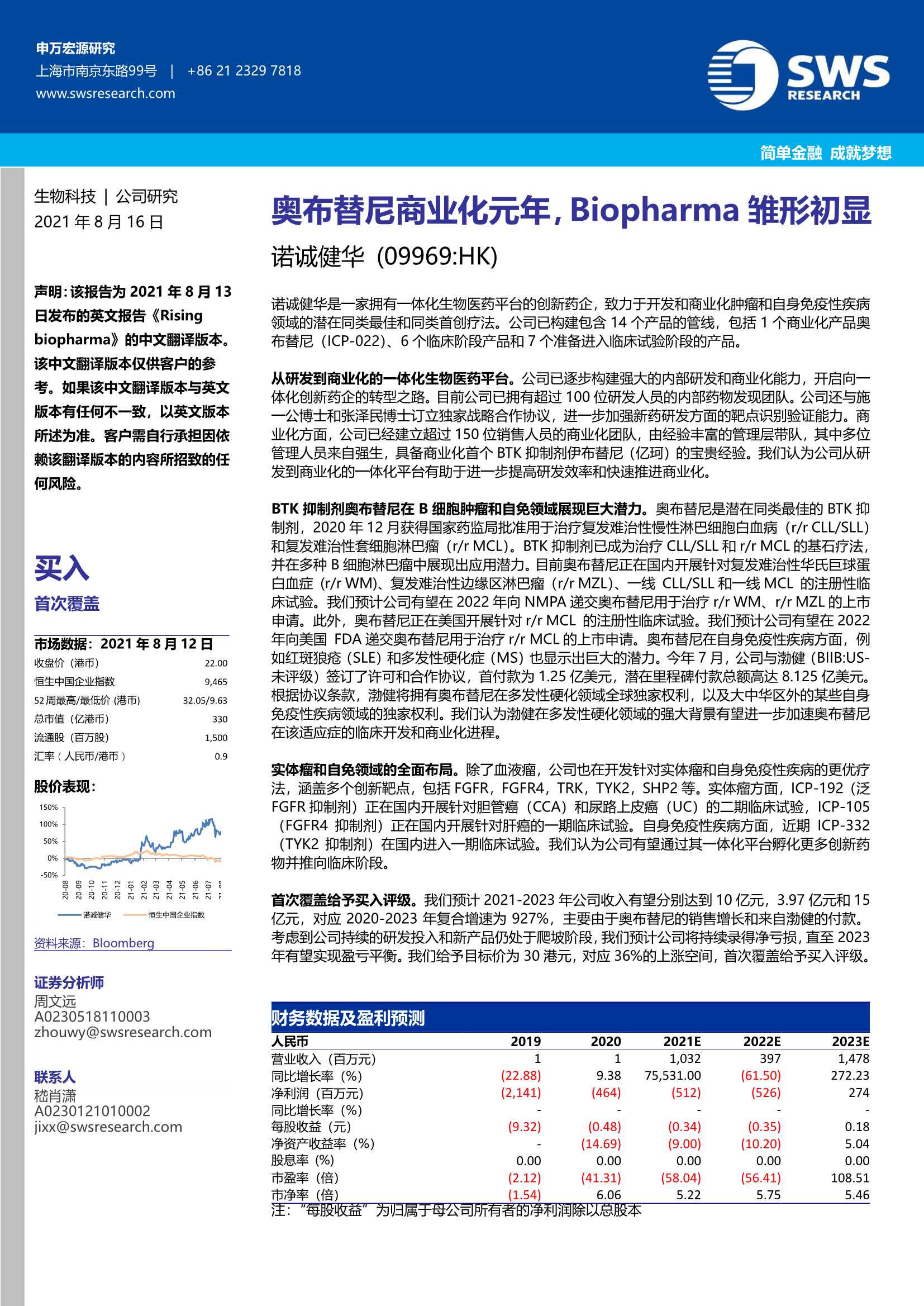 申万宏源-诺诚健华-9969.HK-奥布替尼商业化元年，Biopharma雏形初显-20210816-31页