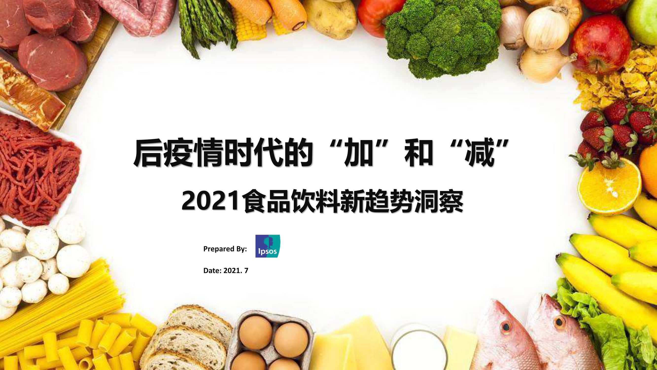 益普索-2021食品饮料新趋势洞察-2021.08-33页