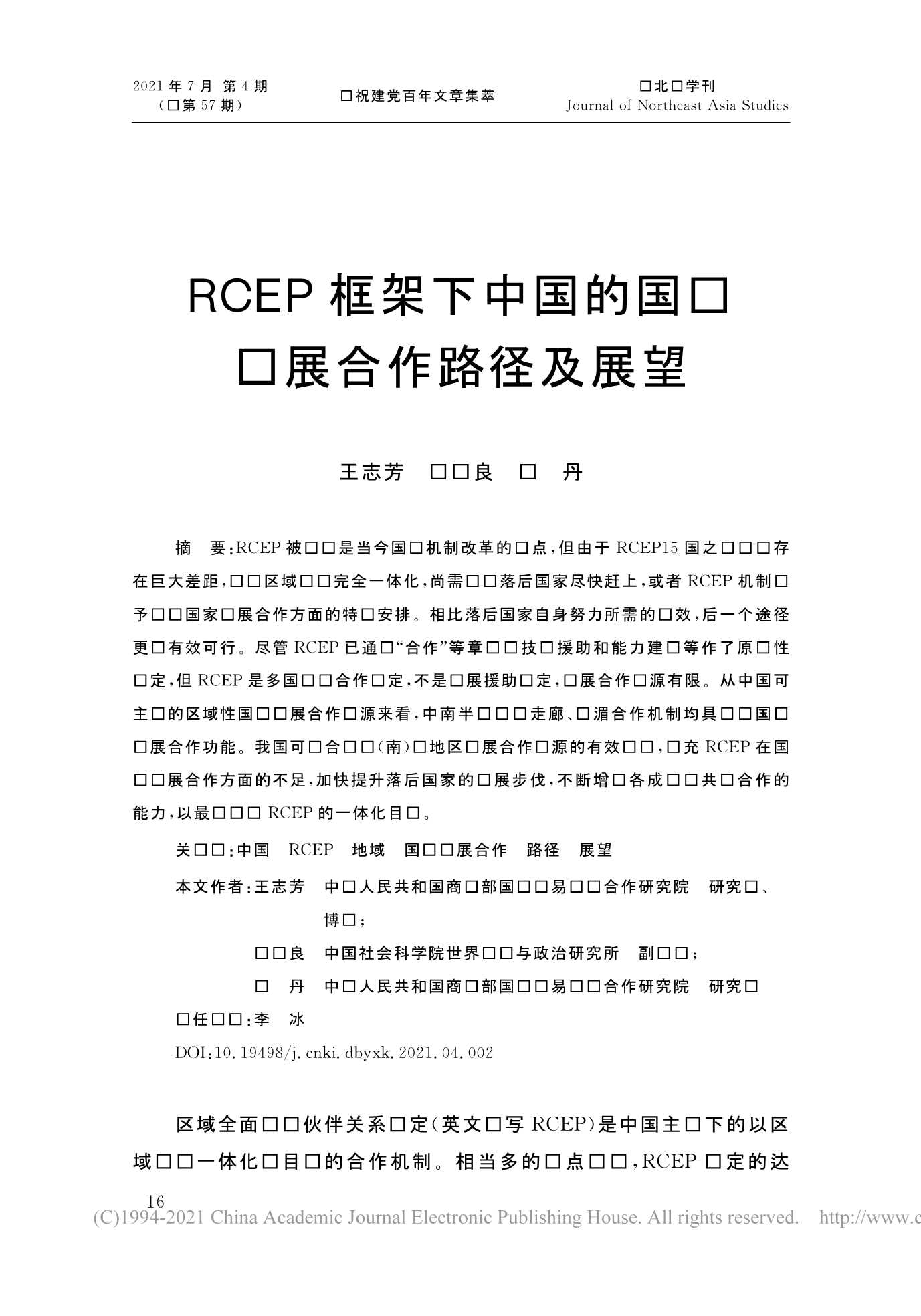 社科院-RCEP框架下中国的国际发展合作路径及展望-2021.08-15页