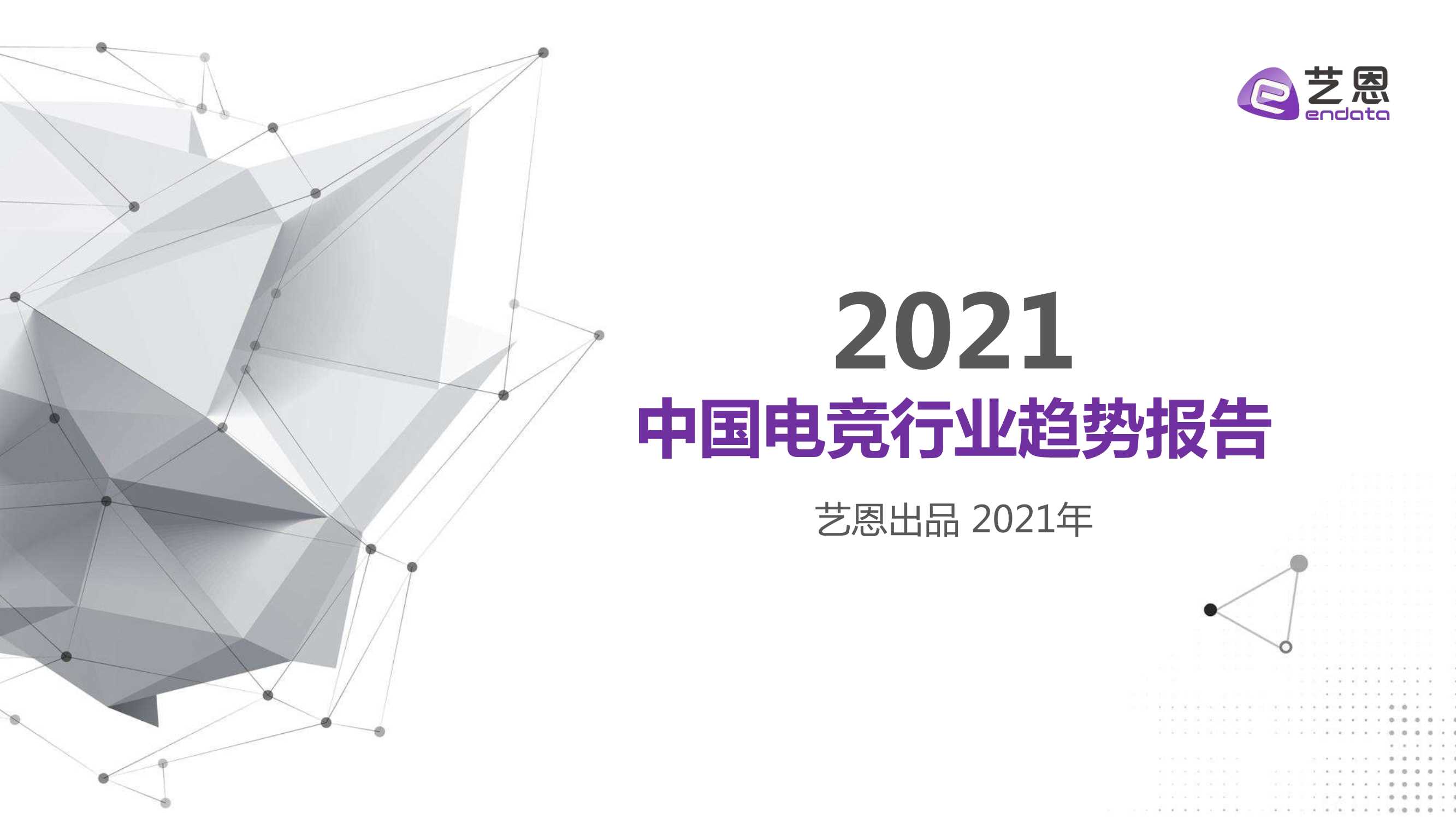 艺恩-2021中国电竞行业趋势报告-2021.08-25页