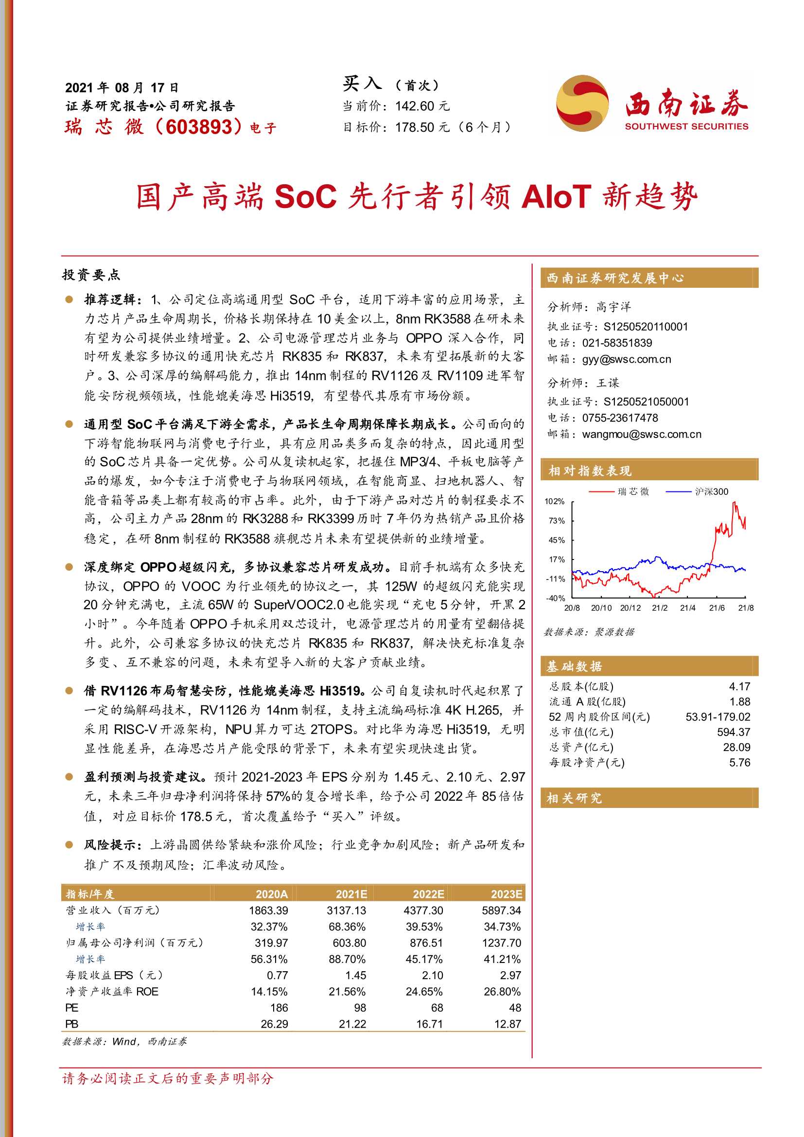 西南证券-瑞芯微-603893-国产高端SoC先行者引领AIoT新趋势-20210817-34页
