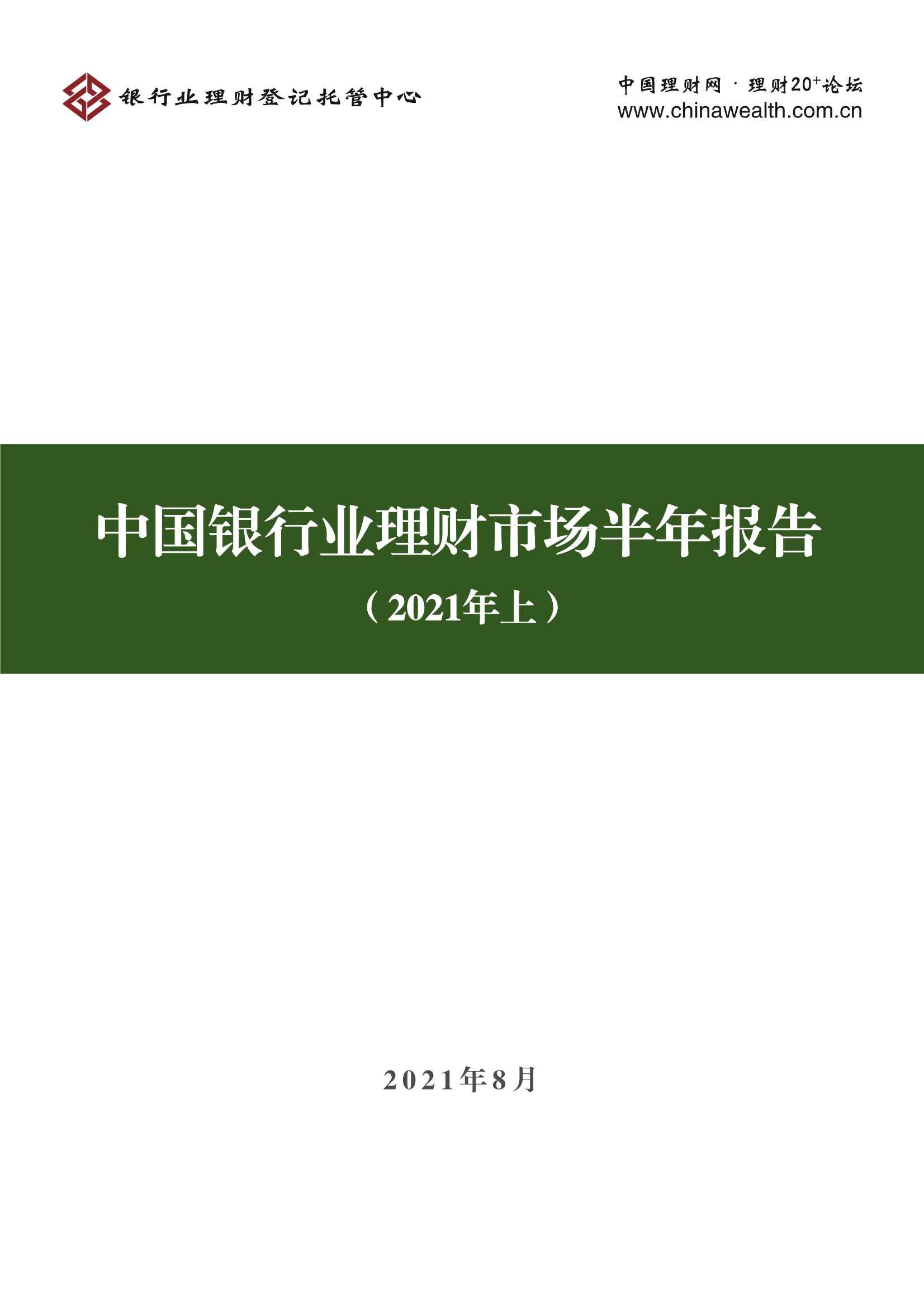 银行业理财登记托管中心-登记托管中心-中国银行业理财市场半年报告（2021年上）-20210816-71页
