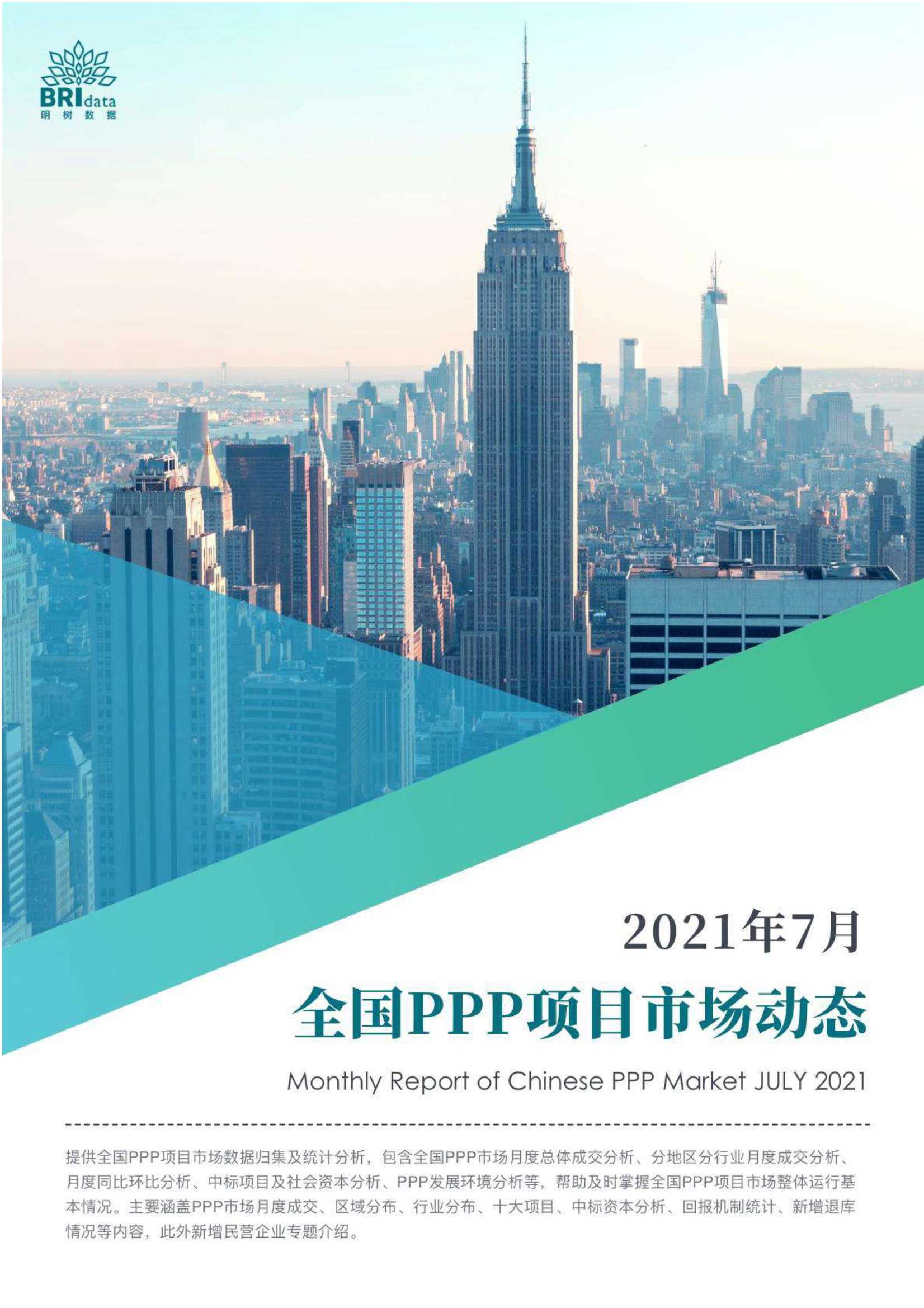 2021年7月全国PPP项目市场动态报告-2021.08-30页