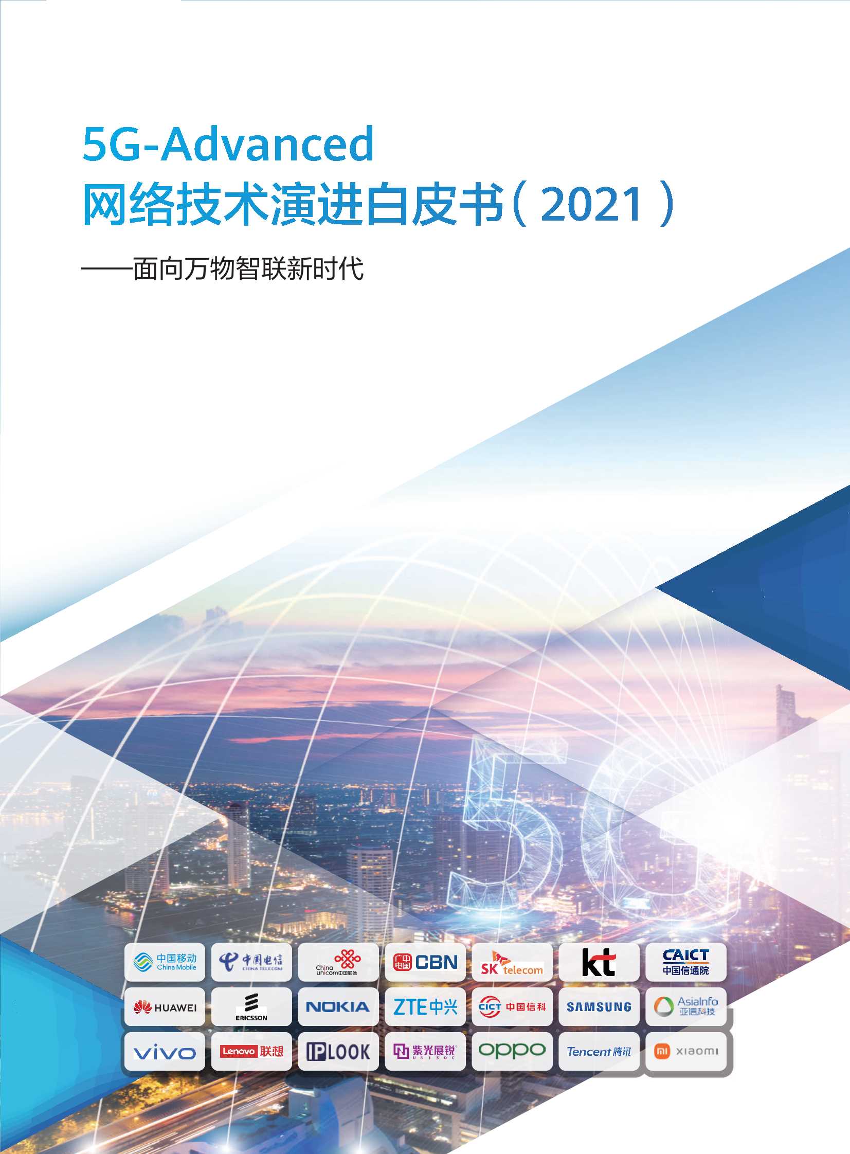 5G-Advanced网络技术演进白皮书2021-2021.08-20页