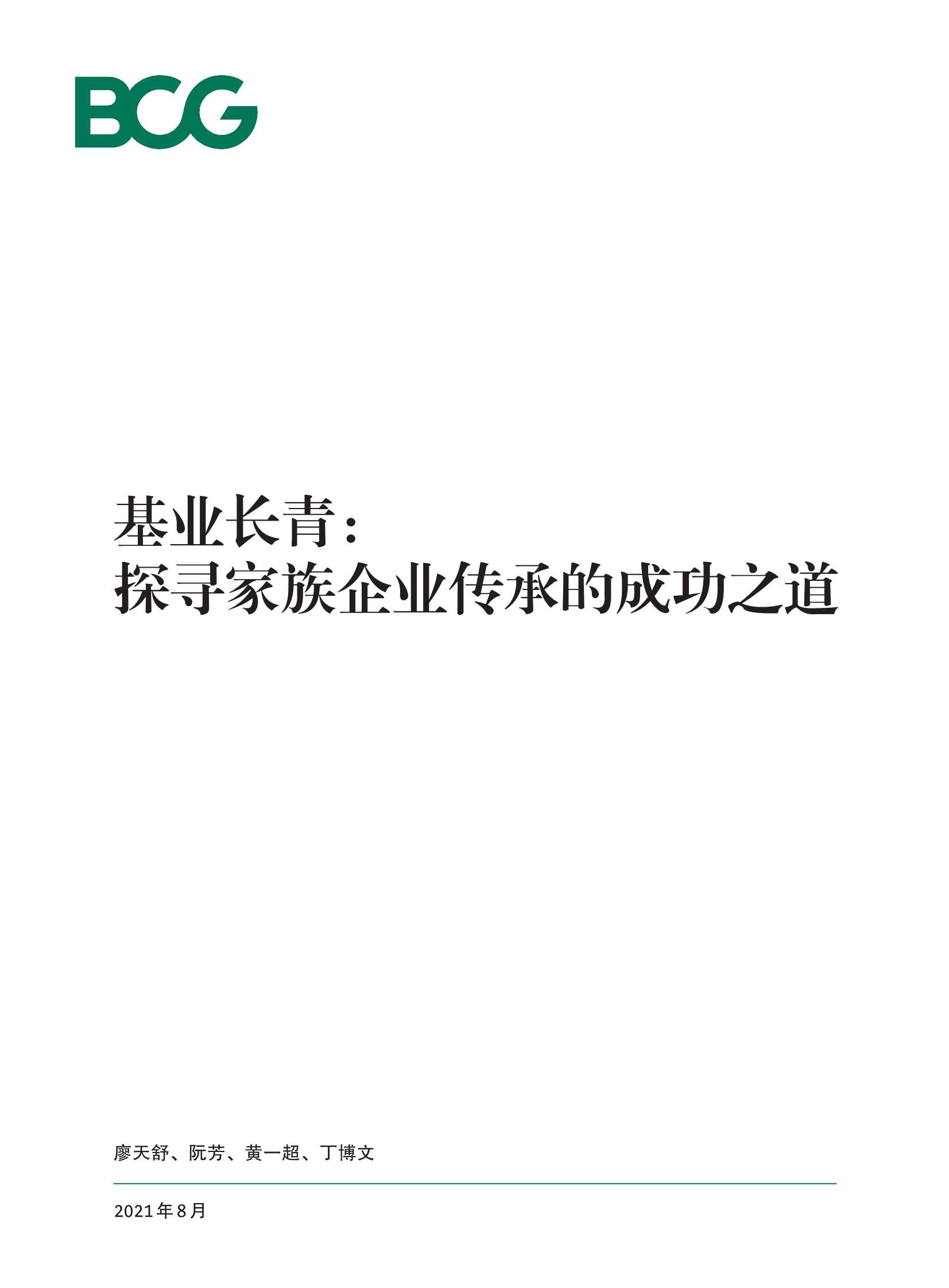 BCG-基业长青—探寻家族企业传承的成功之道(2021)-2021.08-12页