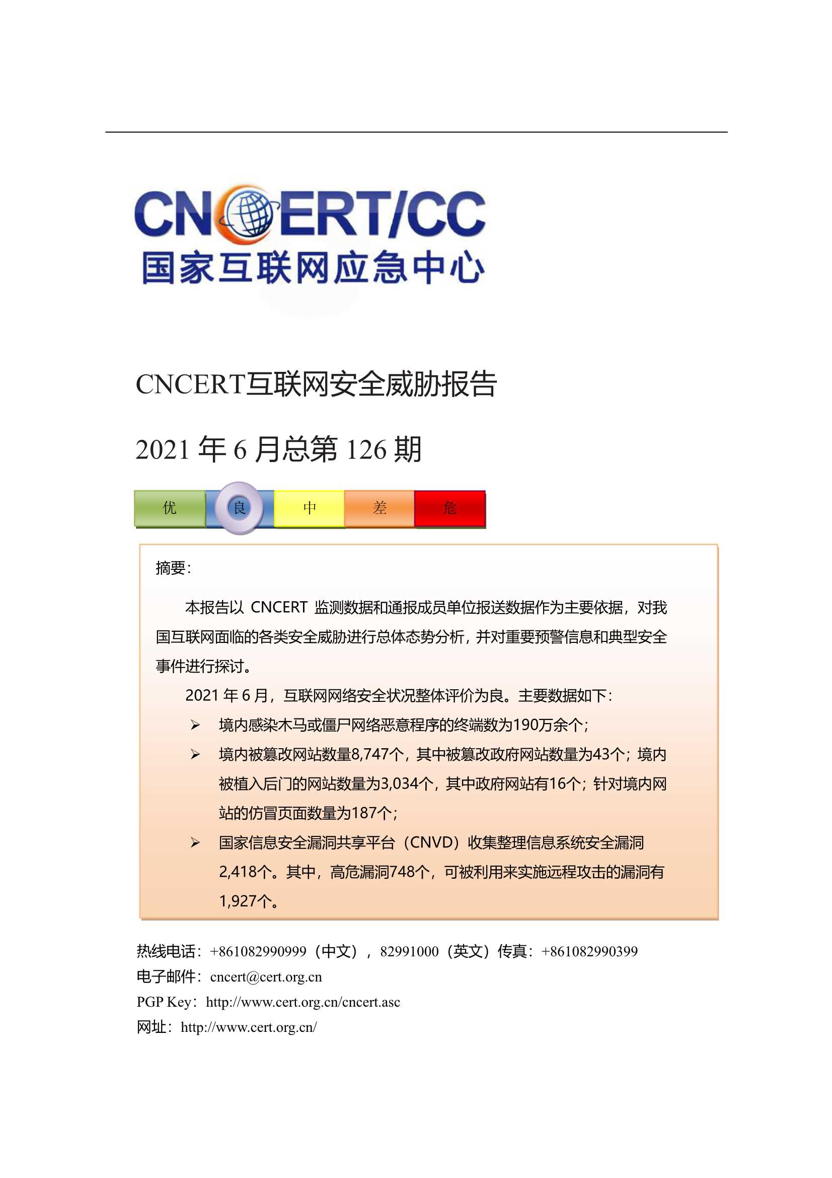 CNCERT-互联网安全威胁报告-2021.08-12页