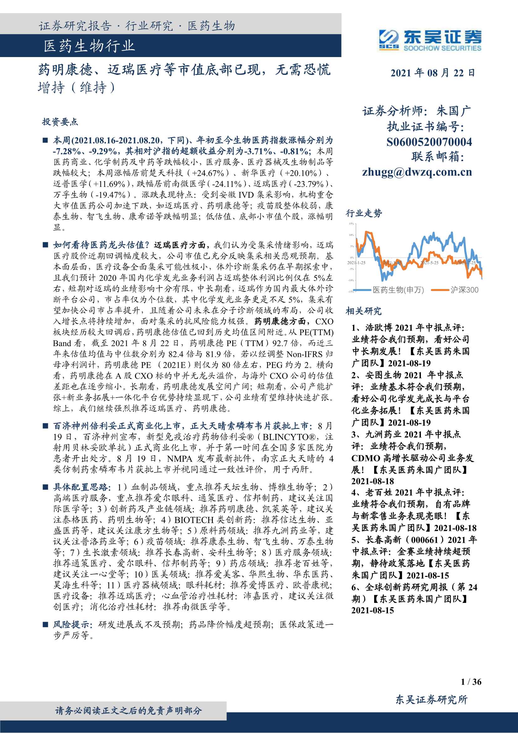 东吴证券-医药生物行业：药明康德、迈瑞医疗等市值底部已现，无需恐慌-20210822-36页