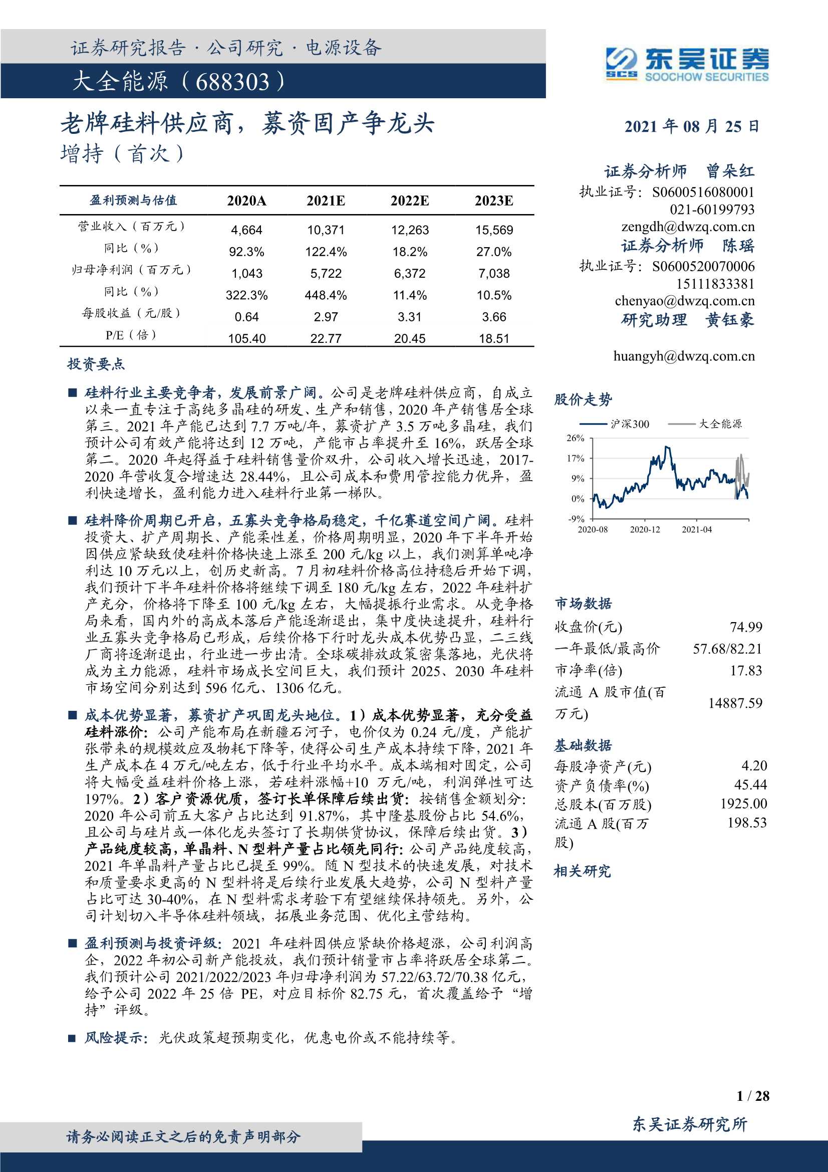 东吴证券-大全能源-688303-老牌硅料供应商，募资固产争龙头-20210825-28页
