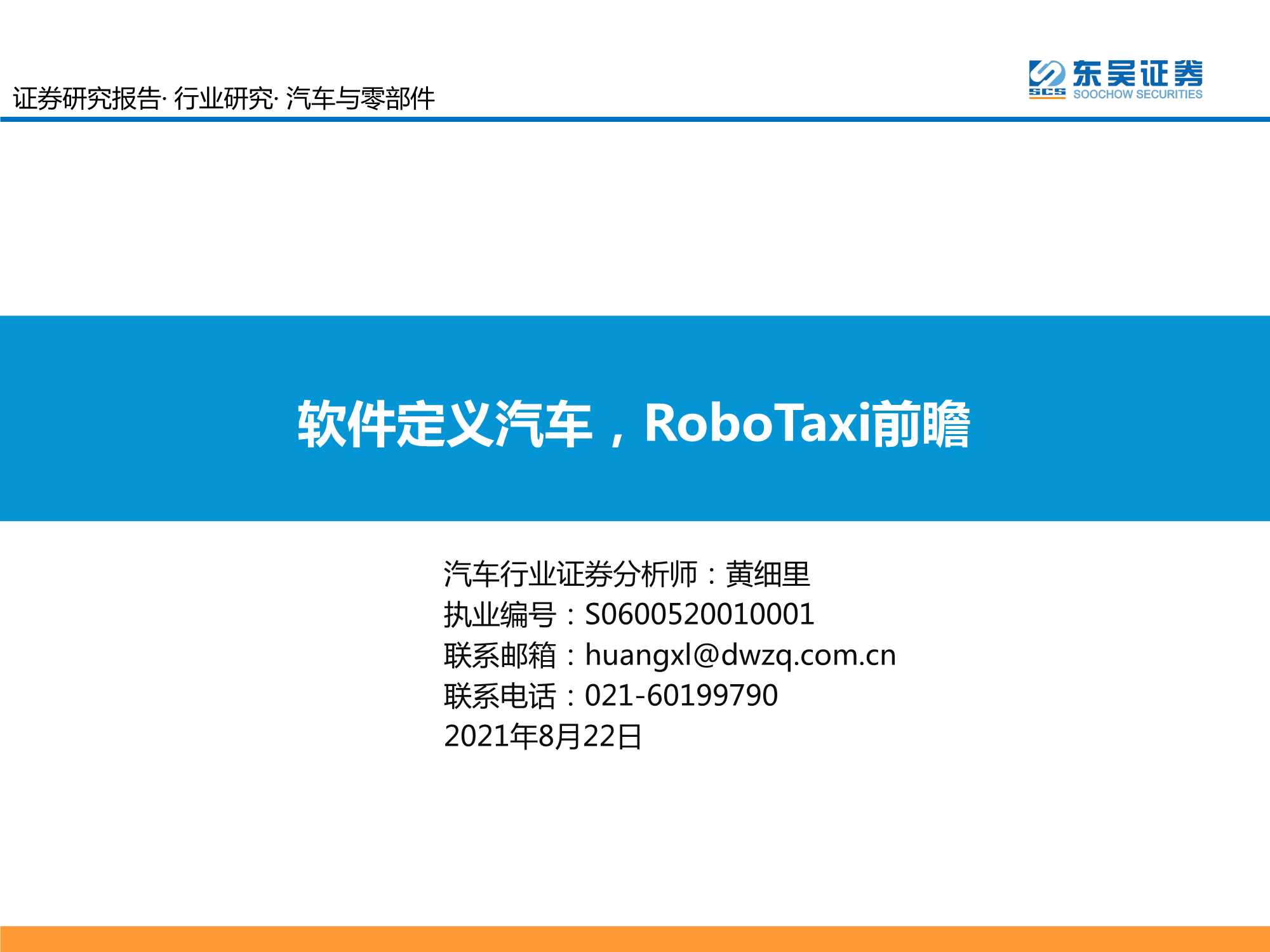 东吴证券-汽车与零部件行业：软件定义汽车，RoboTaxi前瞻-20210822-41页