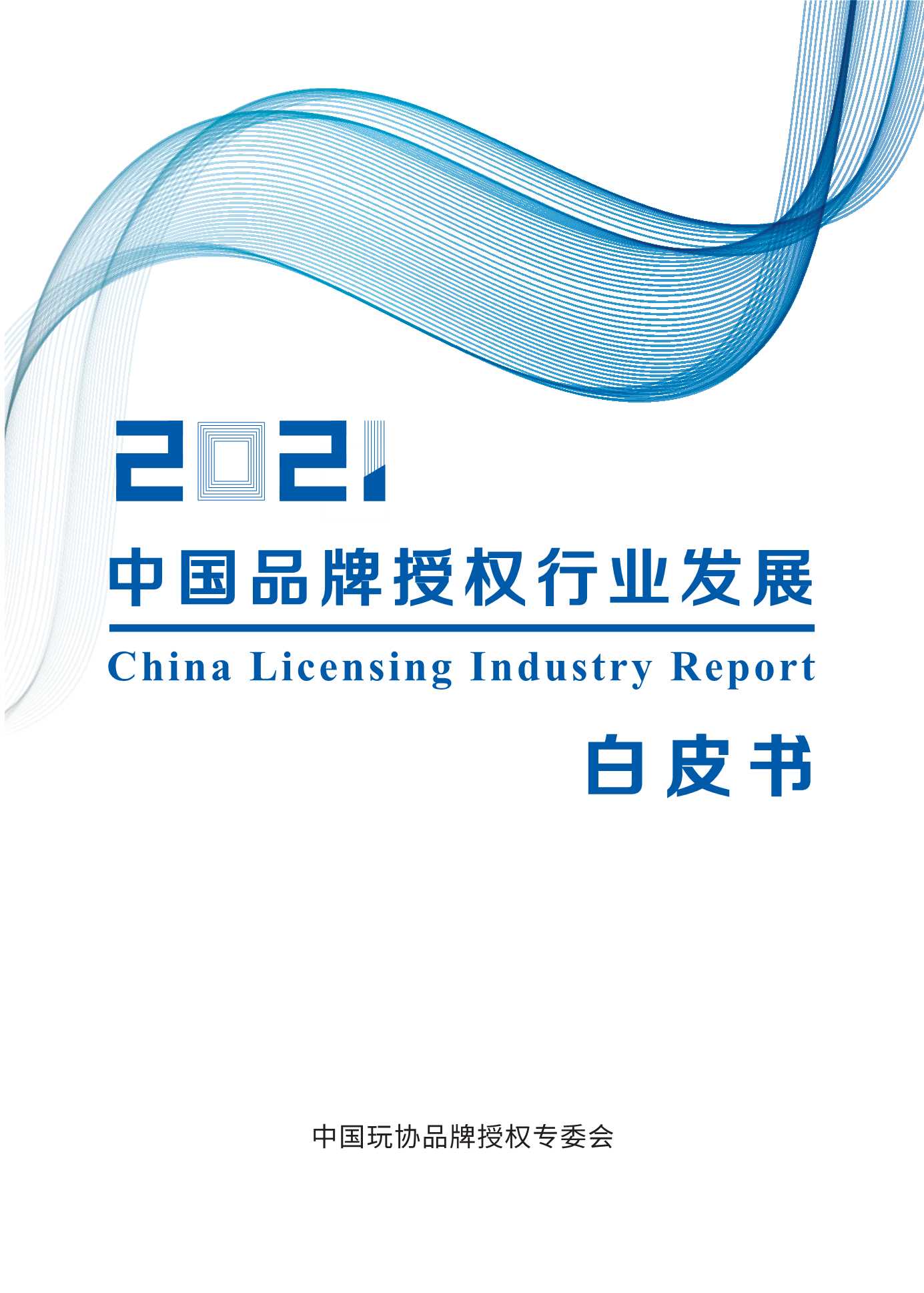 中国玩协-2021中国品牌授权行业发展白皮书-2021.08-86页