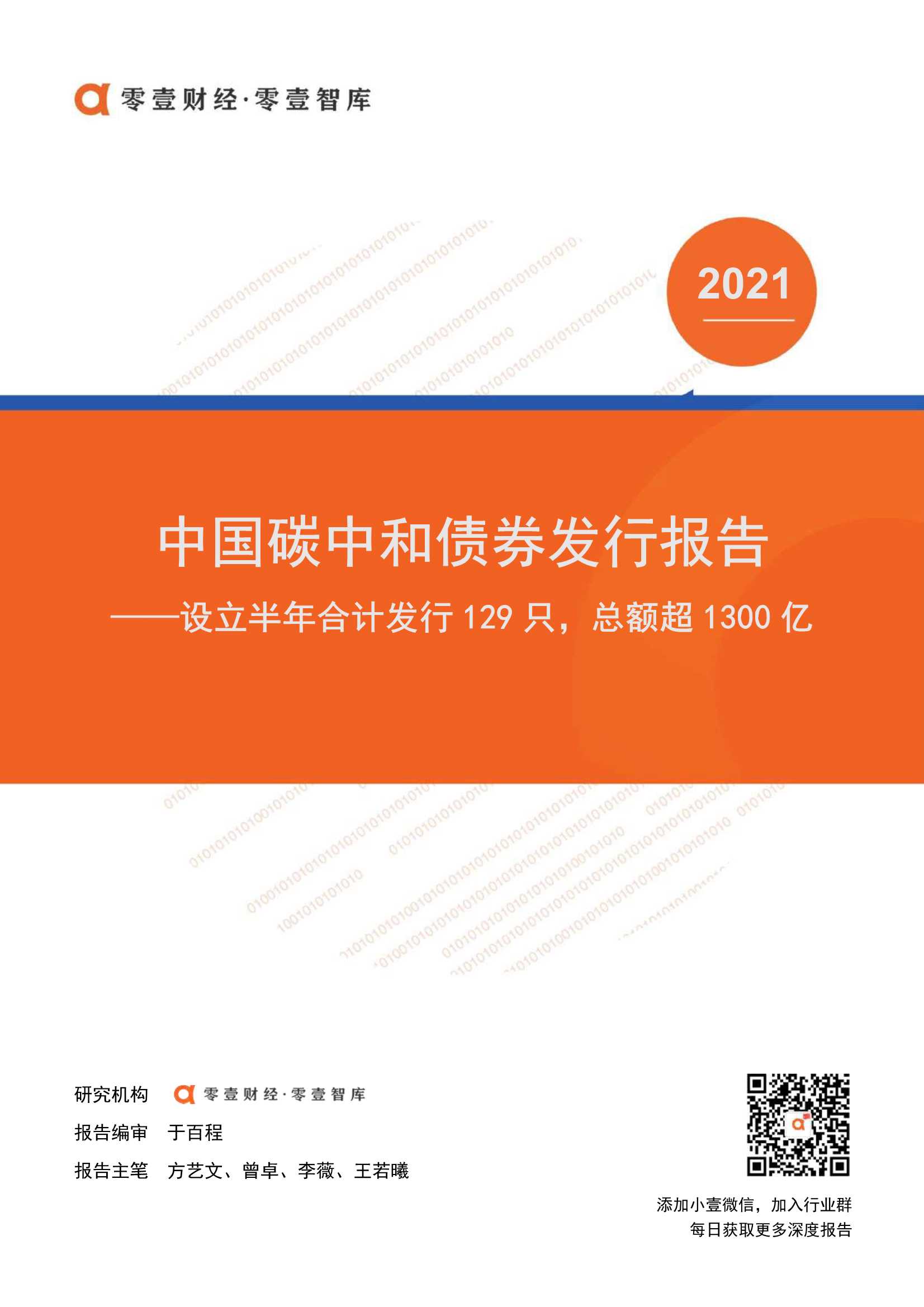 中国碳中和债券发行报告-2021.08-21页