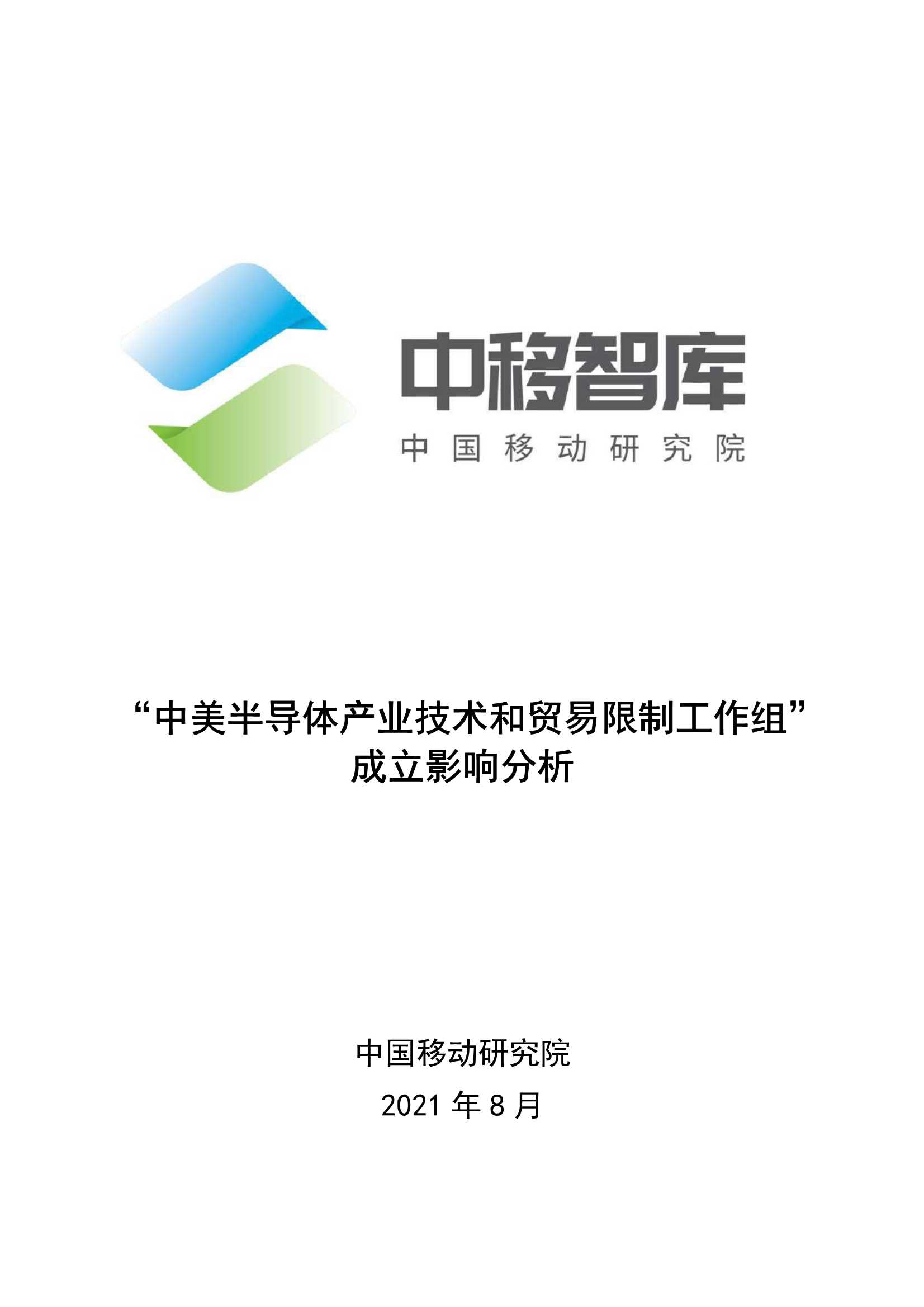 中国移动研究院-“中美半导体产业技术和贸易限制工作组”成立影响分析-2021.08-11页
