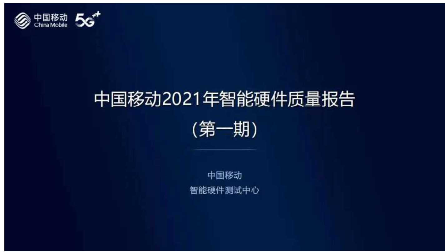 中国移动-2021年智能硬件质量报告（第一期）暨5G通信指数报告（第四期）-2021.08-26页